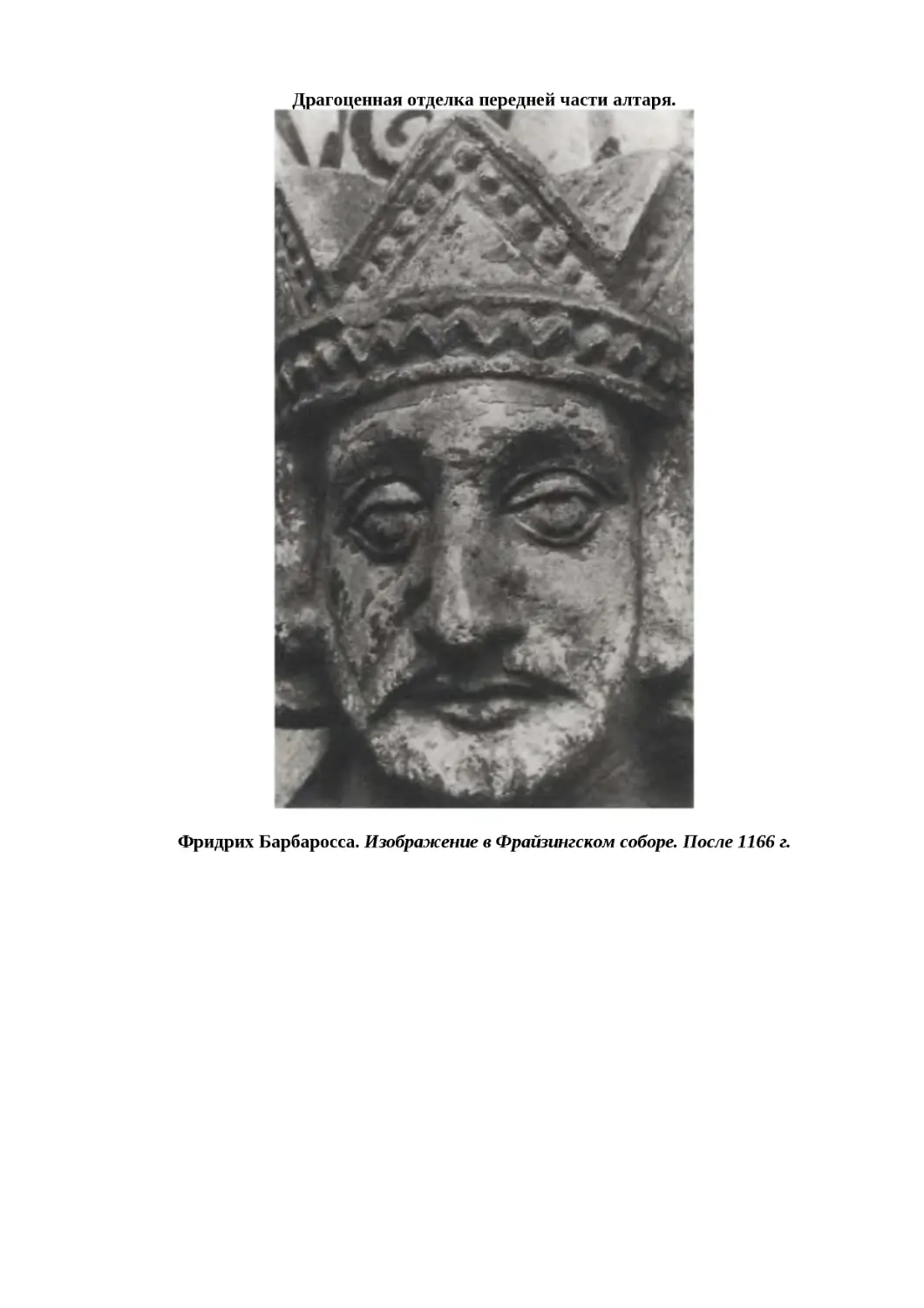 ﻿Драгоценная отделка передней части алтаря
"
﻿Фридрих Барбаросса. Изображение в Фрайзингском соборе. После 1166 г