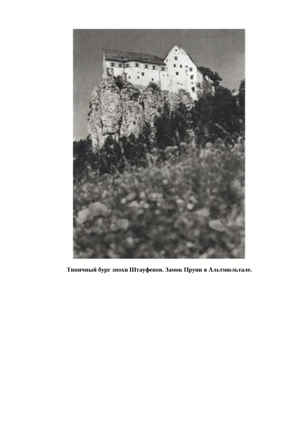 "
﻿Типичный бург эпохи Ӹтауфенов. Замок Прунн в Альтмюльтале