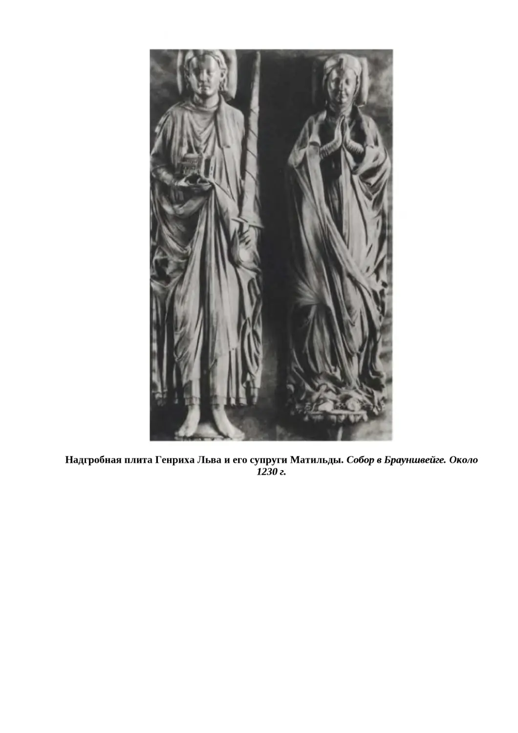 "
﻿Надгробная плита Генриха Льва и его супруги Матильды. Собор в Брауншвейге. Около 1230 г