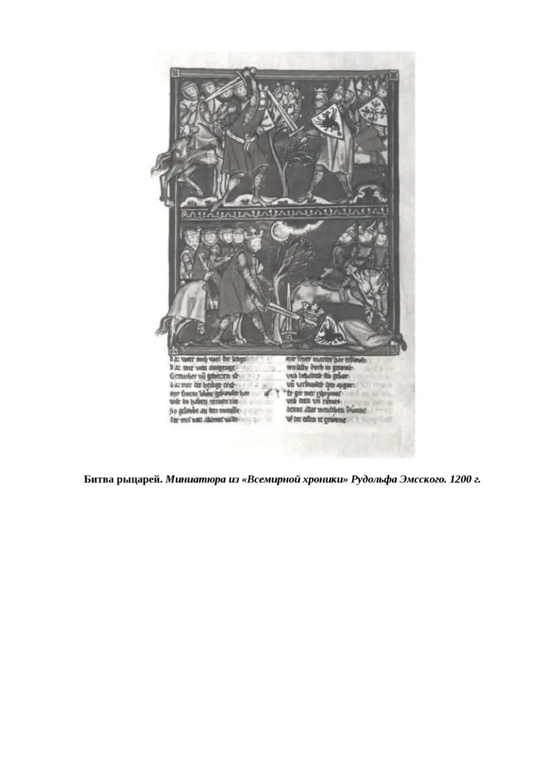 "
﻿Битва рыцарей. Миниатюра из «Всемирной хроники» Рудольфа Эмсского. 1200 г