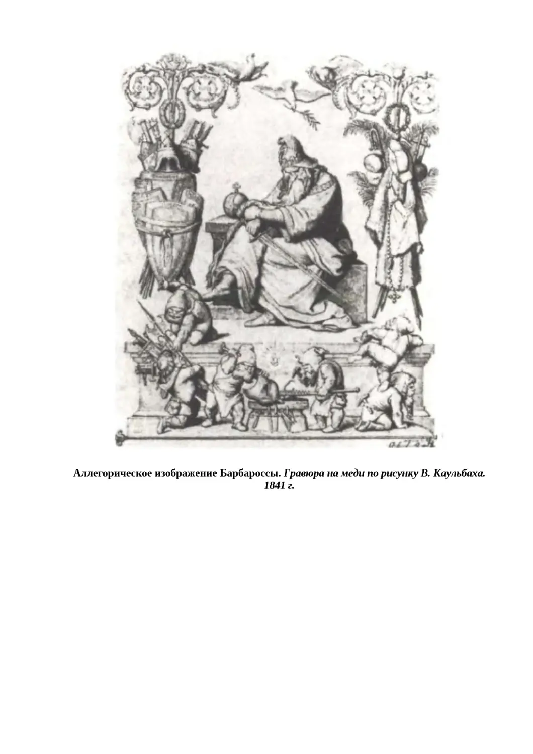 "
﻿Аллегорическое изображение Барбароссы. Гравюра на меди по рисунку В. Каульбаха. 1841 г