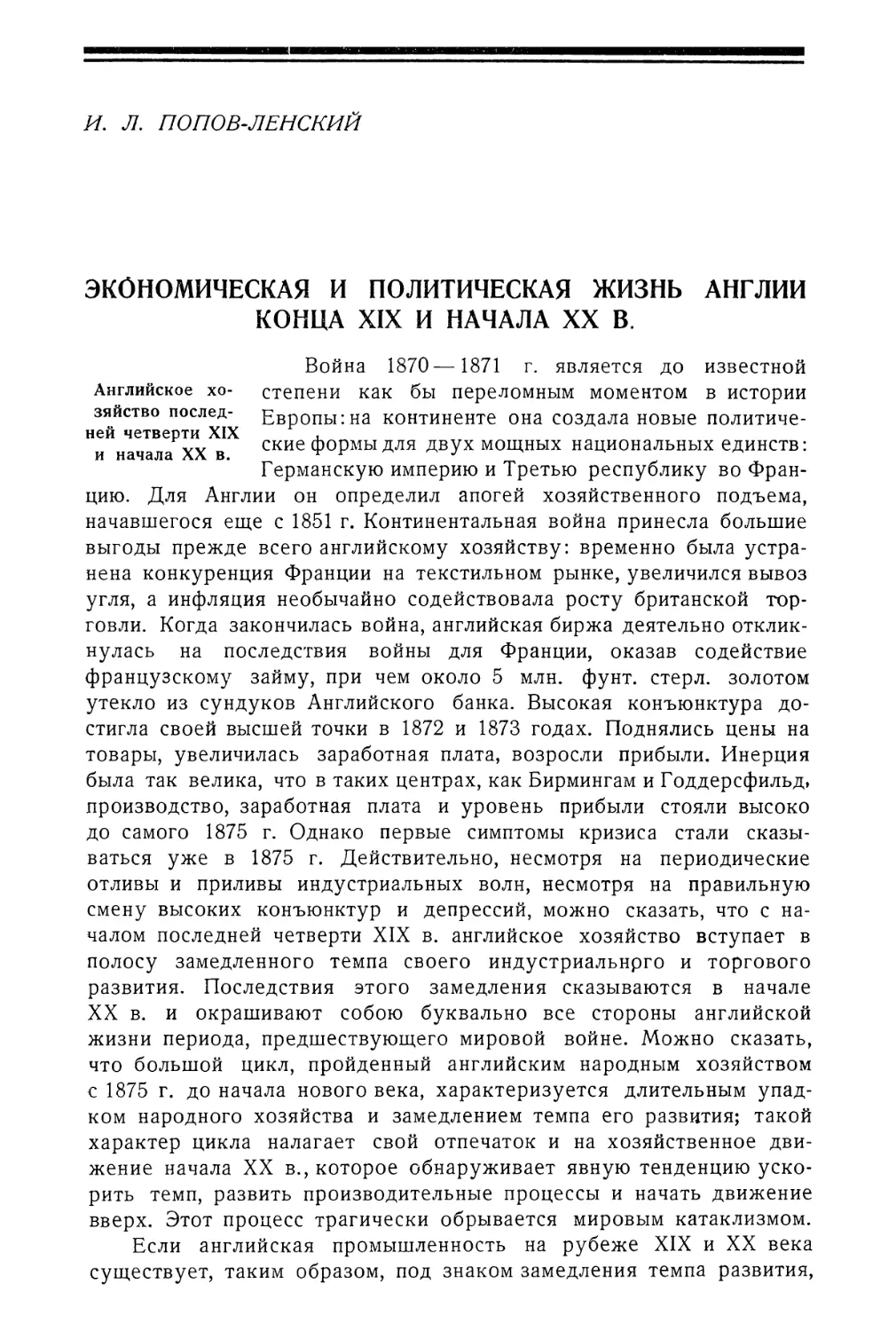 И. Л. ПОПОВ-ЛЕНСКИЙ. ЭКОНОМИЧЕСКАЯ И ПОЛИТИЧЕСКАЯ ЖИЗНЬ АНГЛИИ КОНЦА XIX И НАЧАЛА XX в.