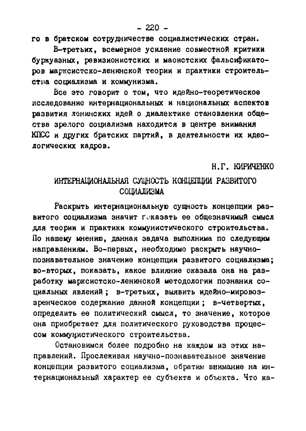 Н.Г. Кириченко - Интернациональная сущность концепции развитого социализма