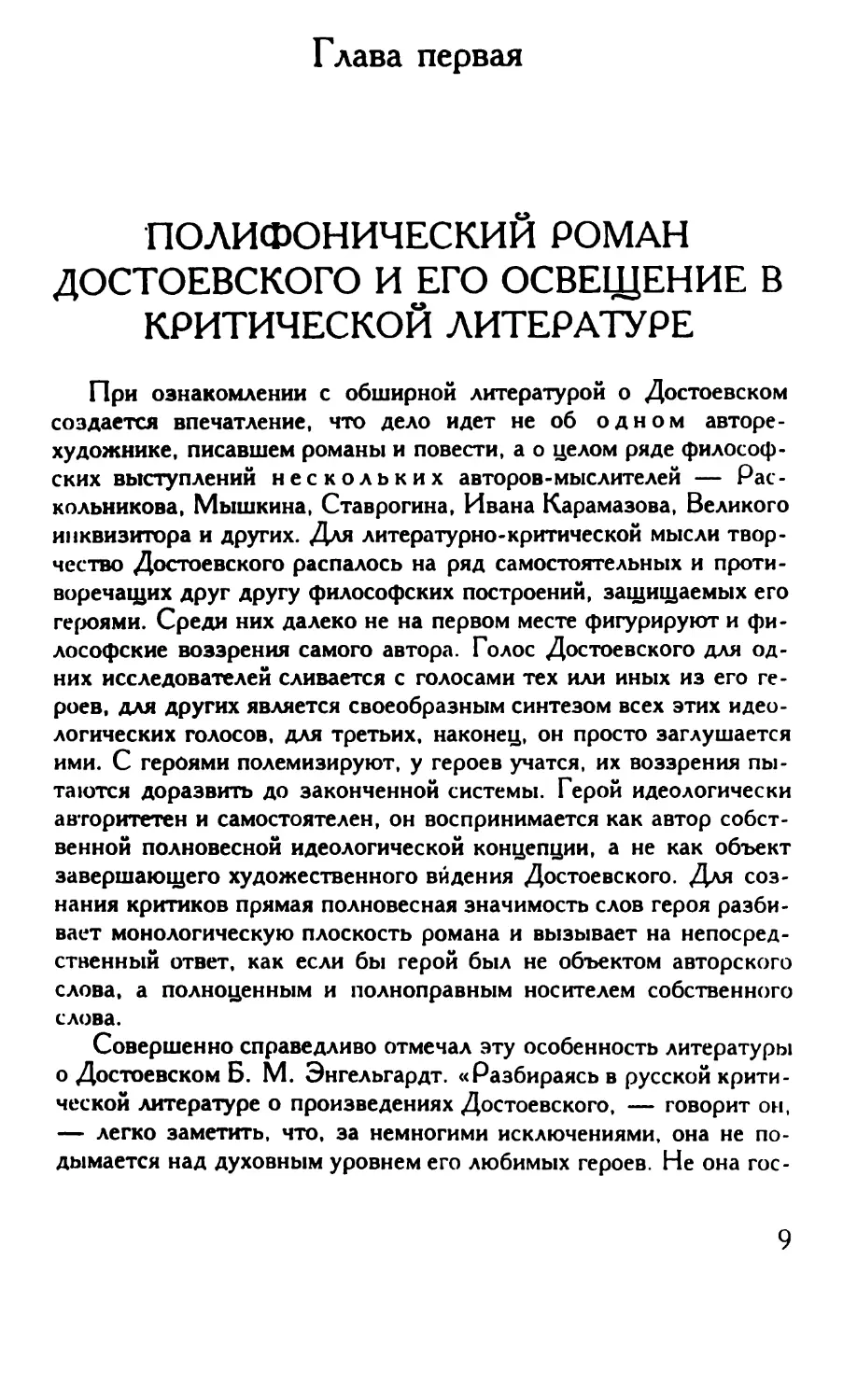 Глава первая. Полифонический роман Достоевского и его освещение в критической литературе