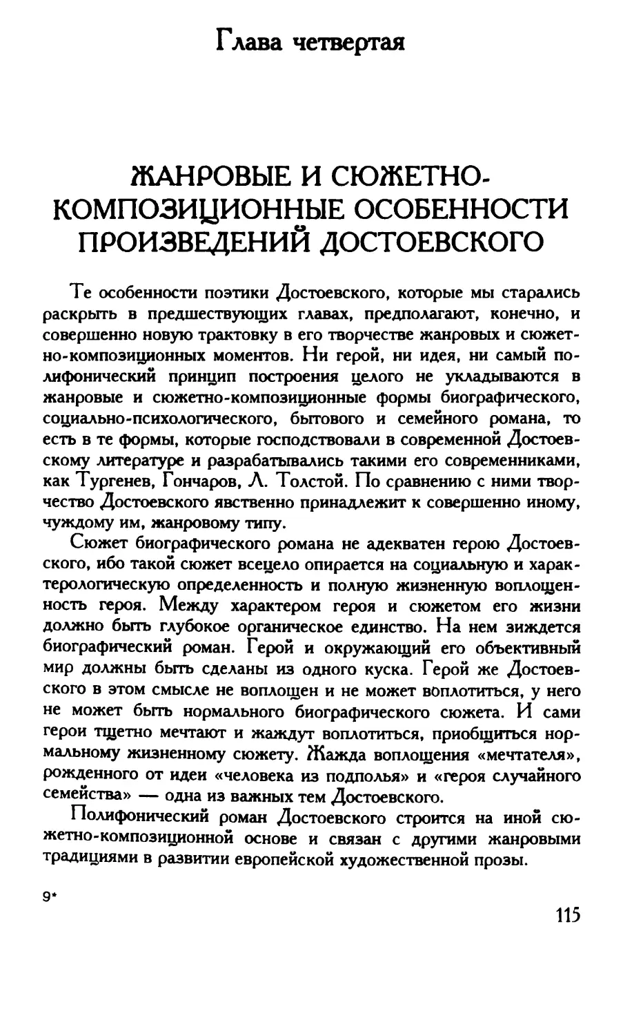 Глава четвертая. Жанровые и сюжетно-композиционные особенности произведений Достоевского