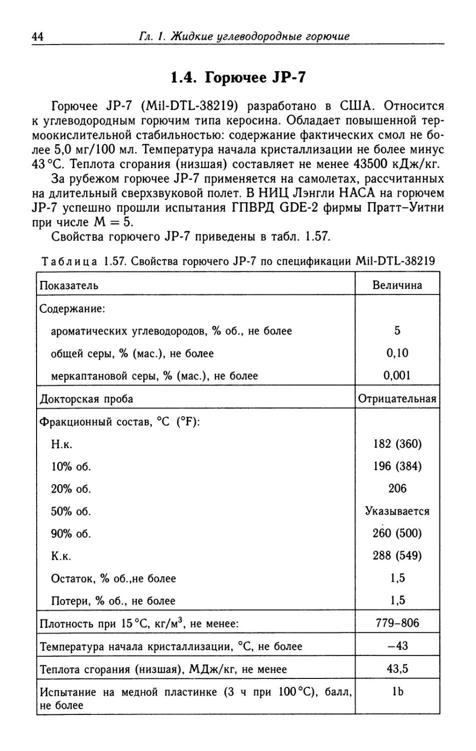 1.4. Горючее JP-7