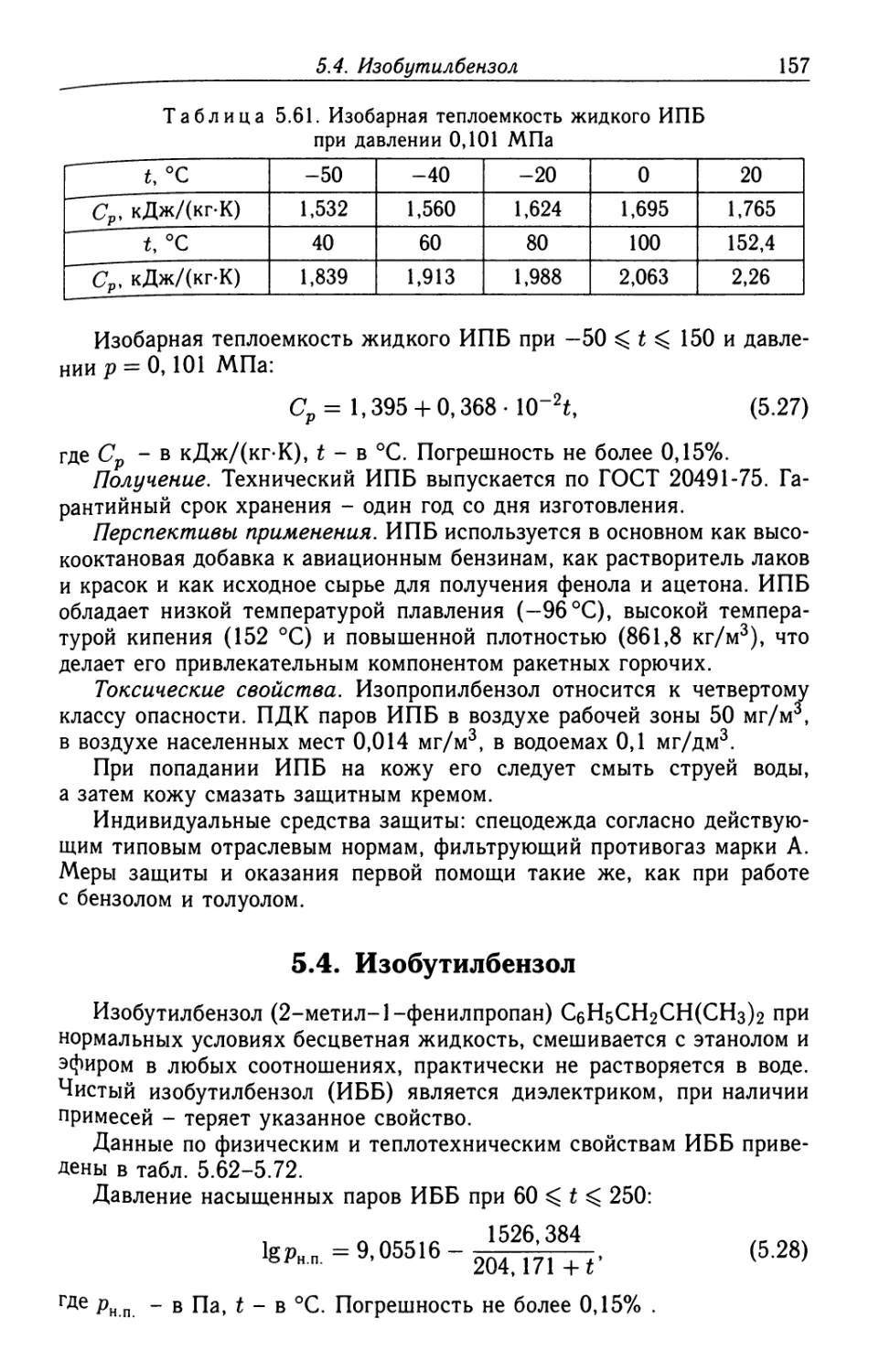 5.4. Изобутилбензол