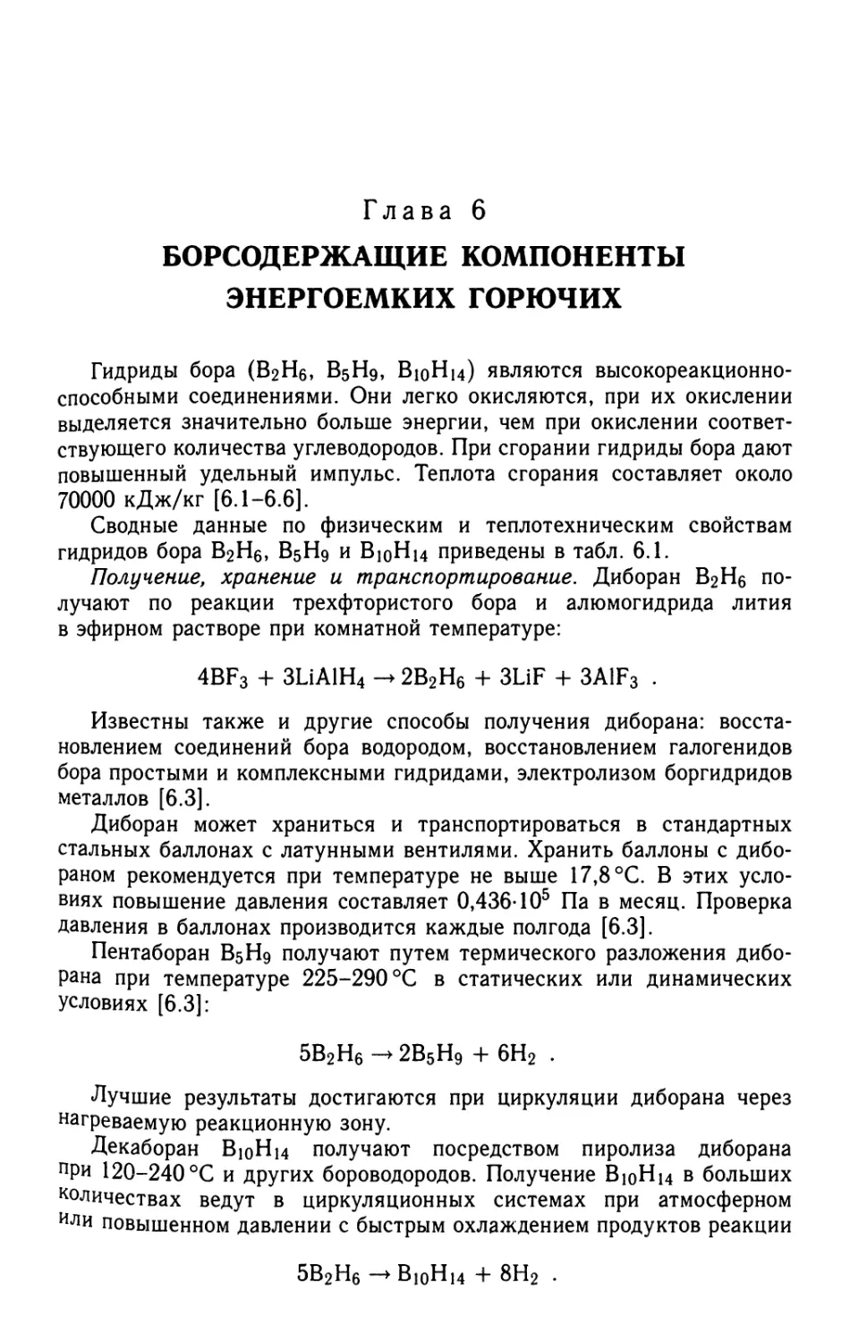 Глава 6. Борсодержащие компоненты энергоемких горючих