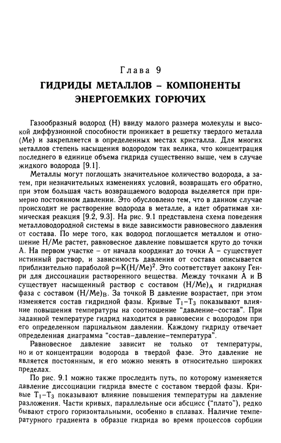 Глава 9. Гидриды металлов - компоненты энергоемких горючих