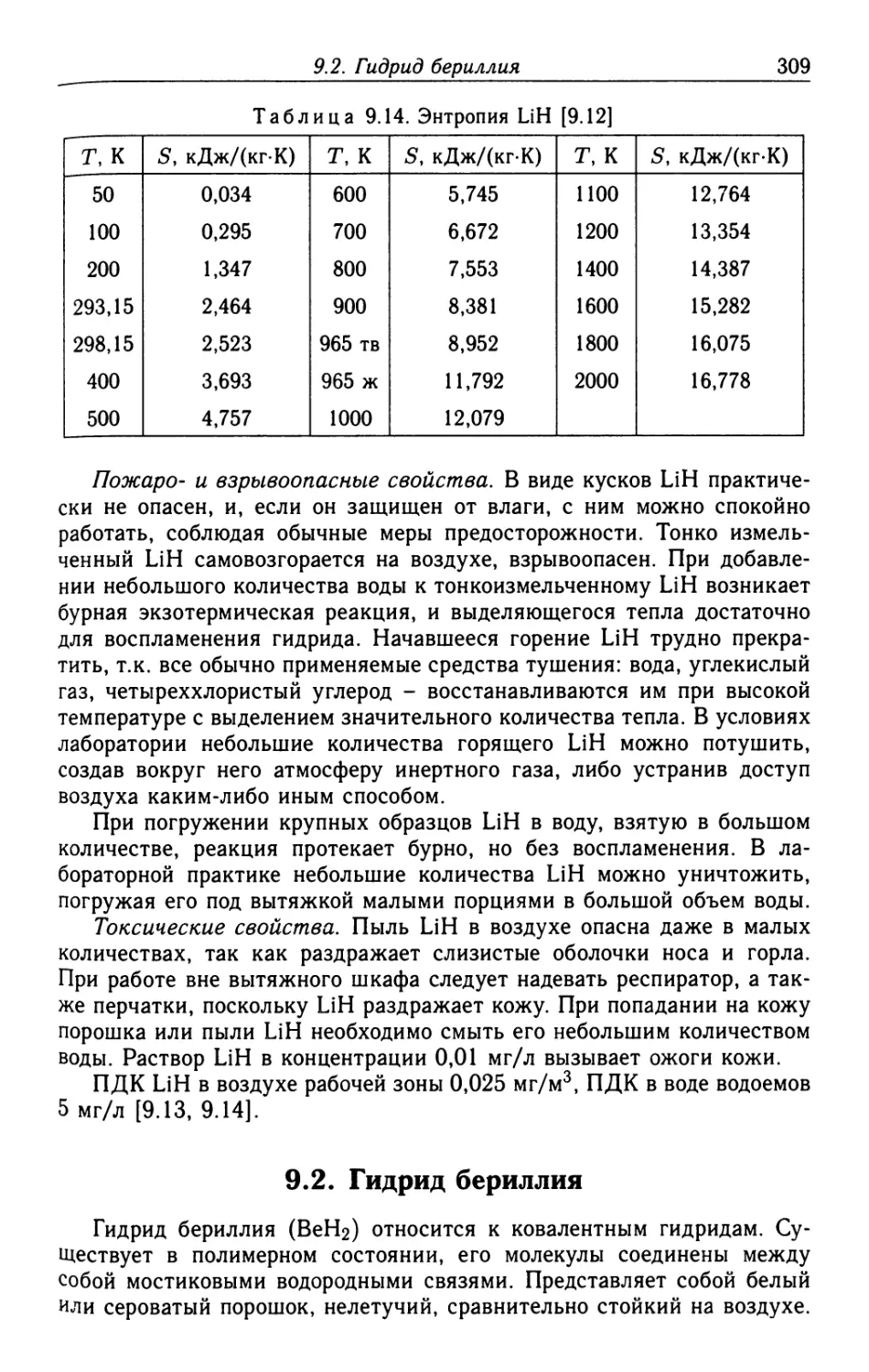 9.2. Гидрид бериллия