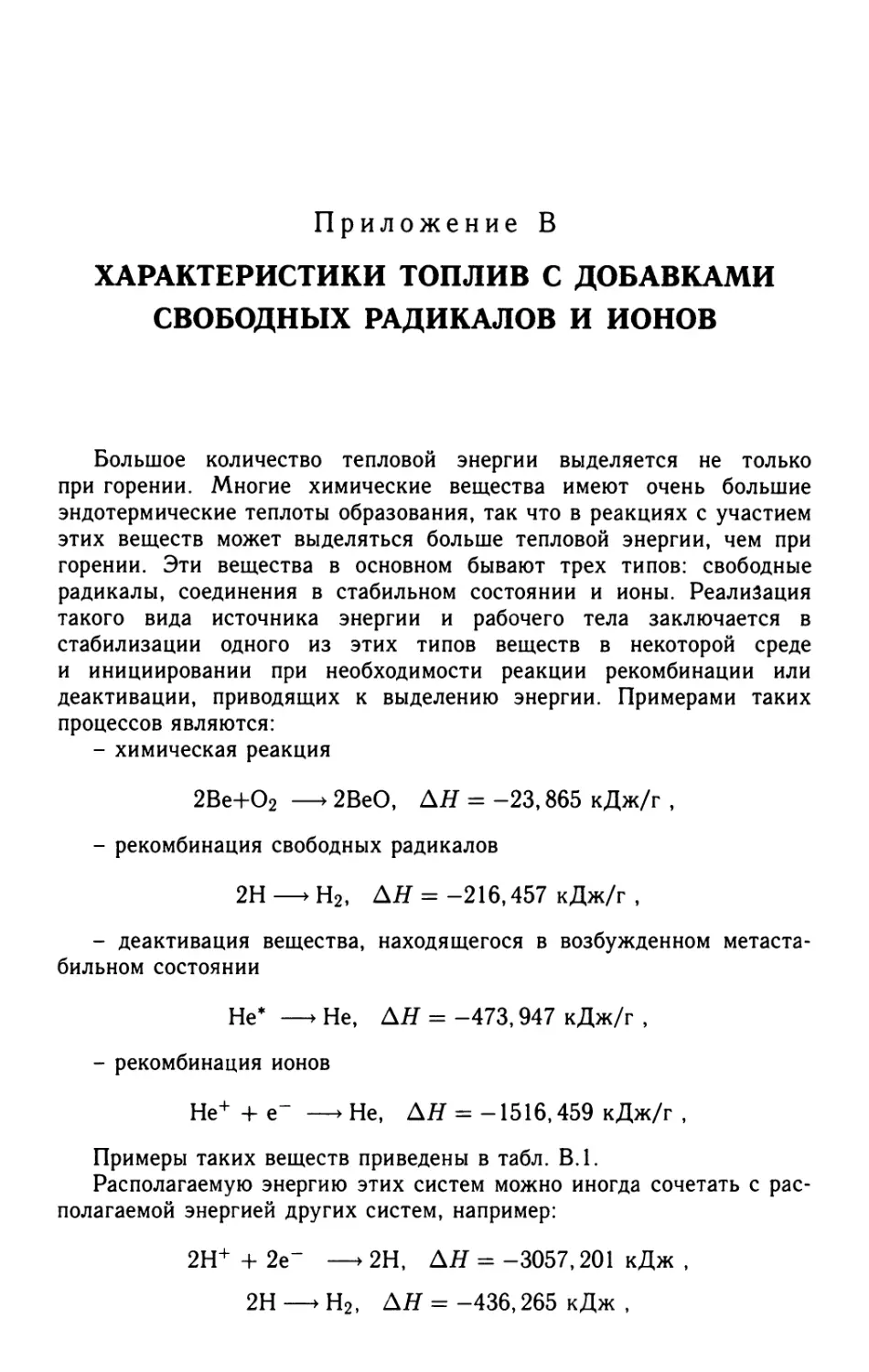 Приложение В. Характеристики топлив с добавками свободных радикалов и ионов