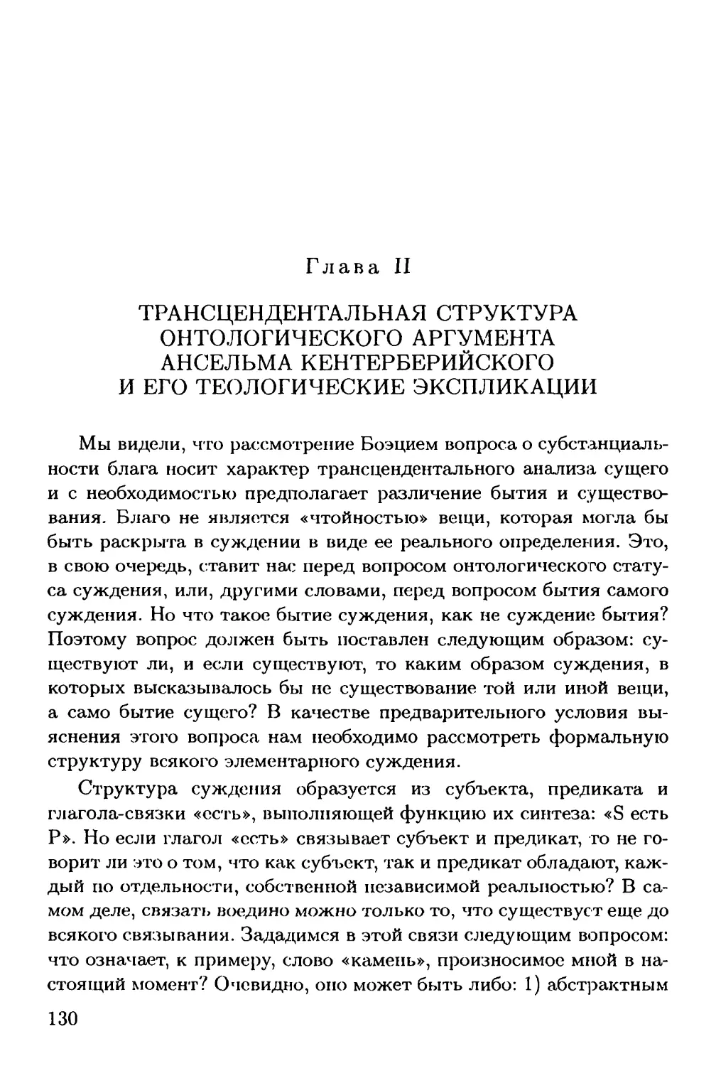 Глава II. Трансцендентальная структура онтологического аргумента Ансельма Кентерберийского и его теологические экспликации.
