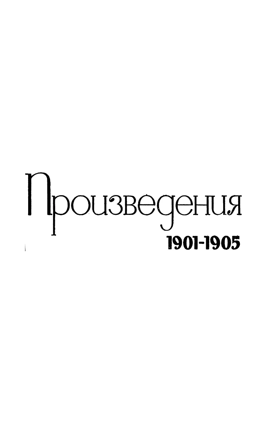 Произведения 1901-1905