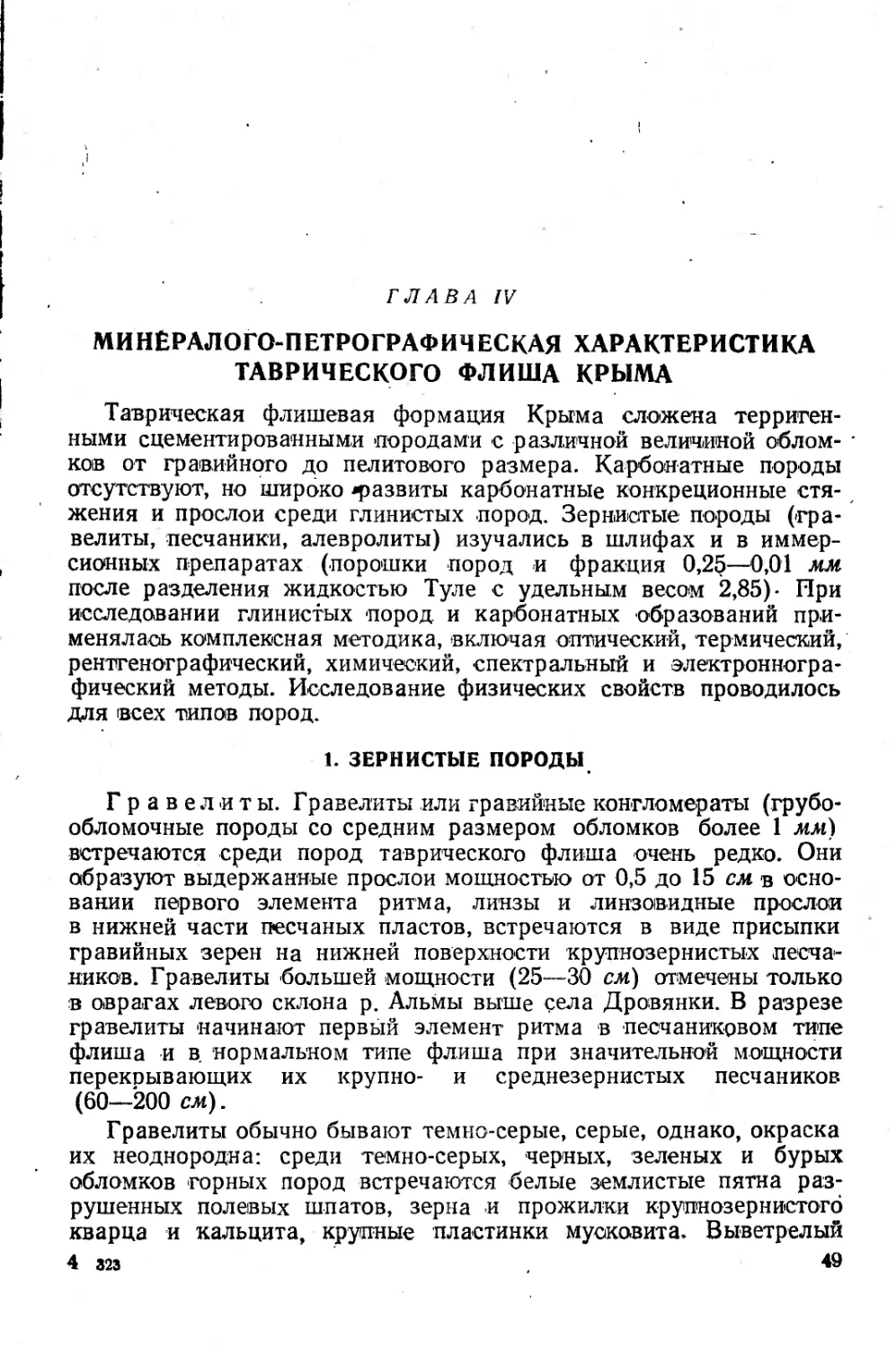 4. Минералого-петрографическая характеристика таврического флиша Крыма