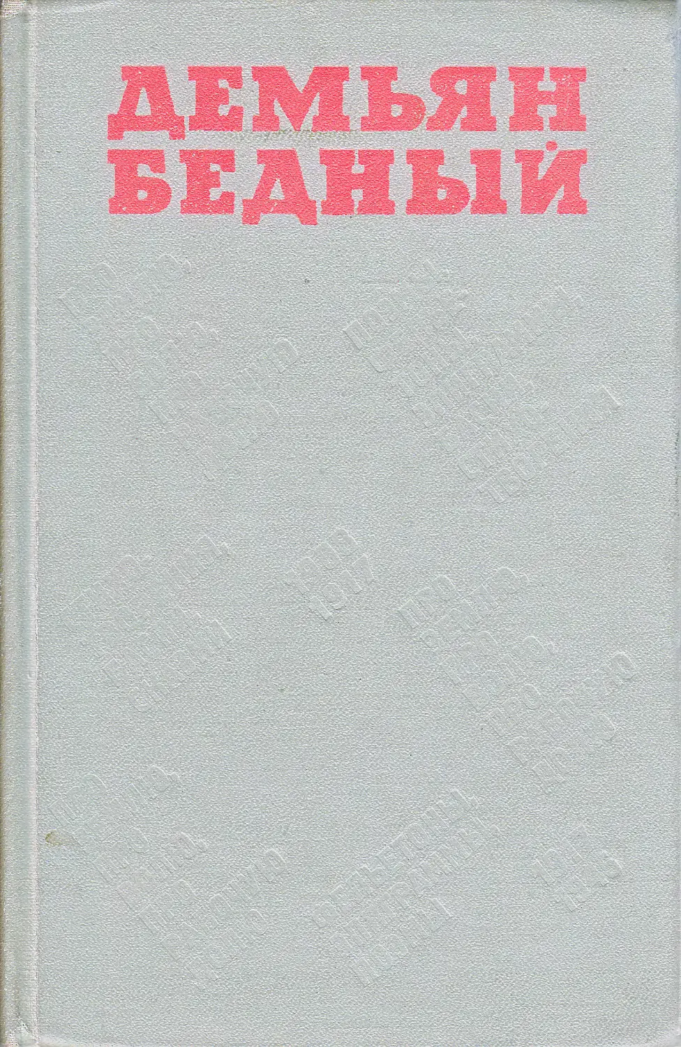 Д бедный произведения. Фото Демьяна бедного с книгами.