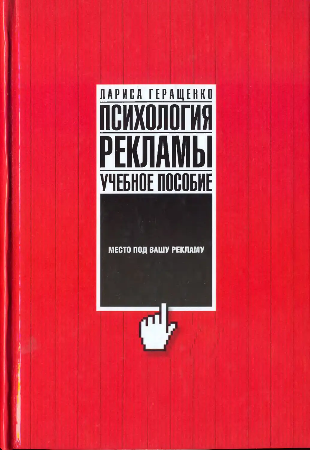 Психологические реклама. Психология рекламы Геращенко. Психология рекламы. Психология рекламы учебник. Психология рекламного дела книга.