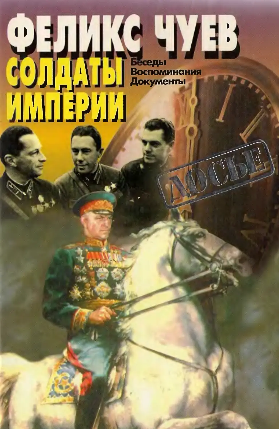 Chuev_Soldaty imperii.djvu
