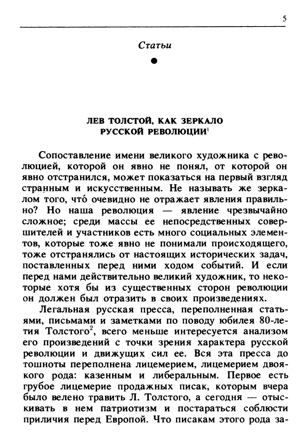 Лев Толстой, как зеркало русской революции