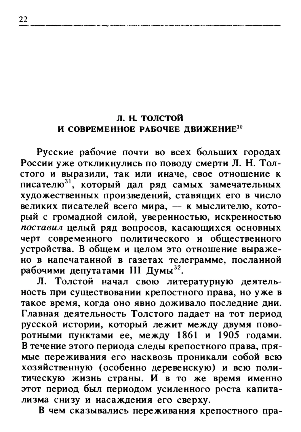 Л.Н.Толстой и современное рабочее движение
