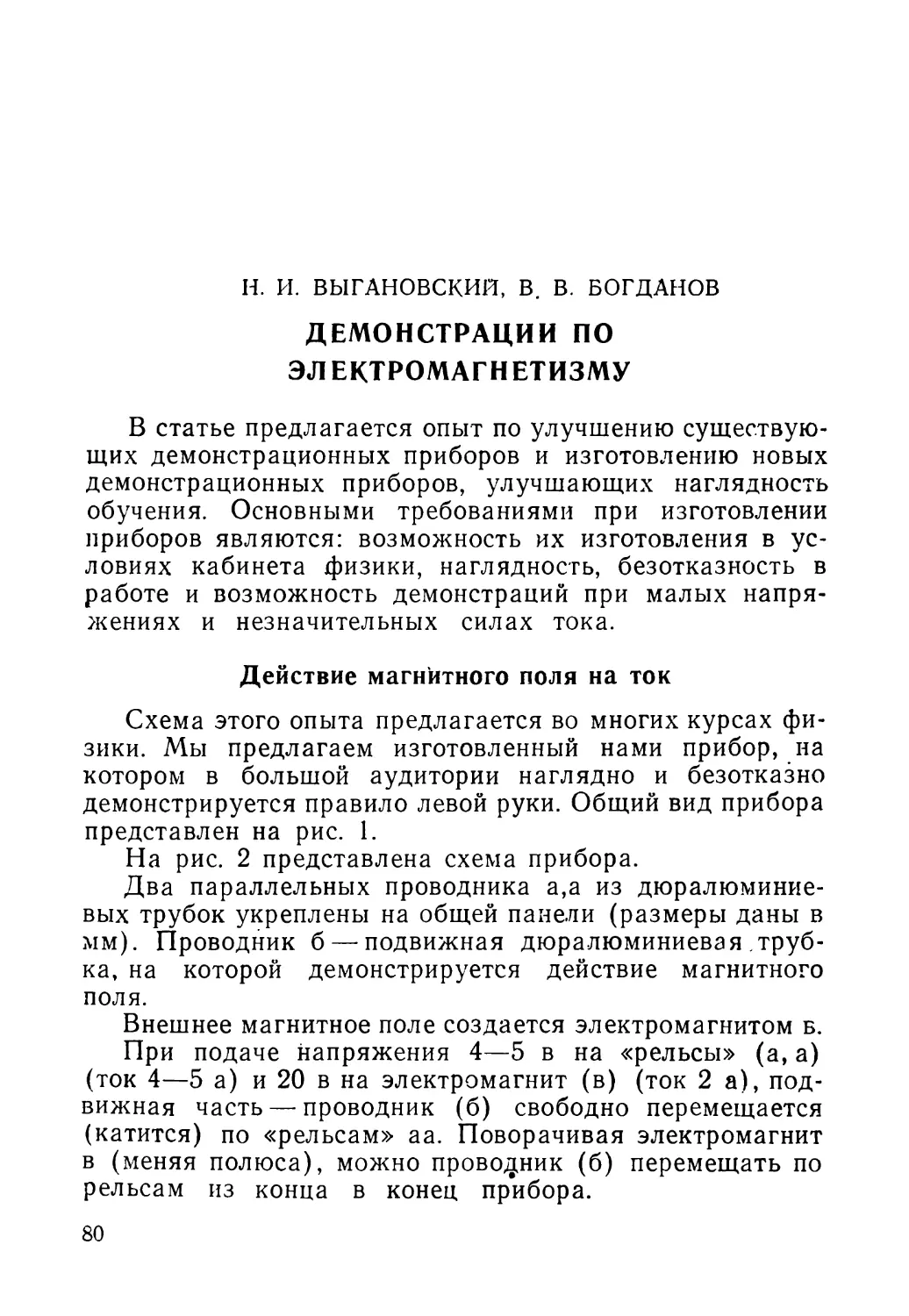Н. И. Выгановский, В. В. Богданов. Демонстрация по электромагнетизму
