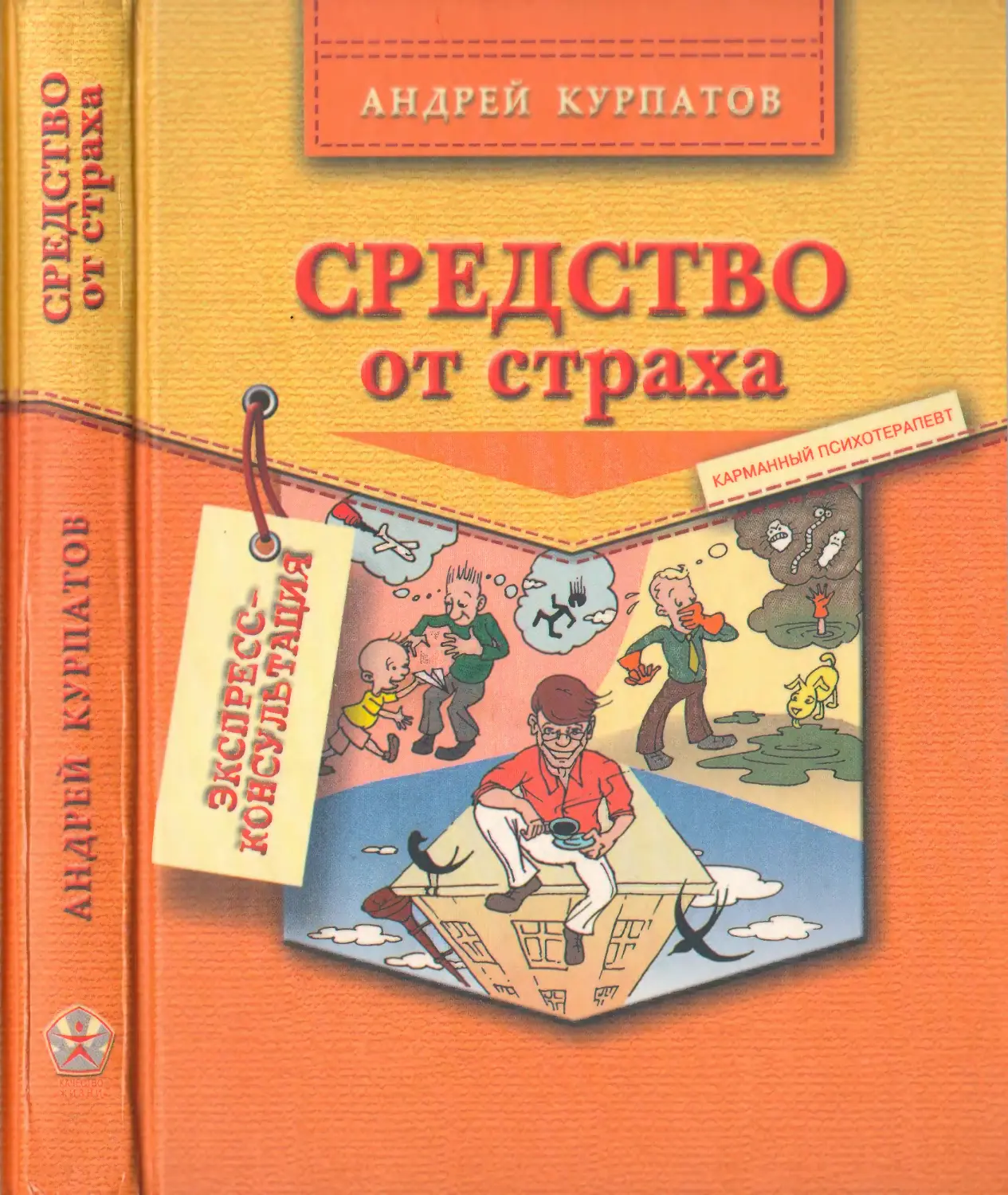 Читать курпатов средство. Курпатов средство от страха. Средство от страха практическое пособие. Средство от страха Курпатов читать.