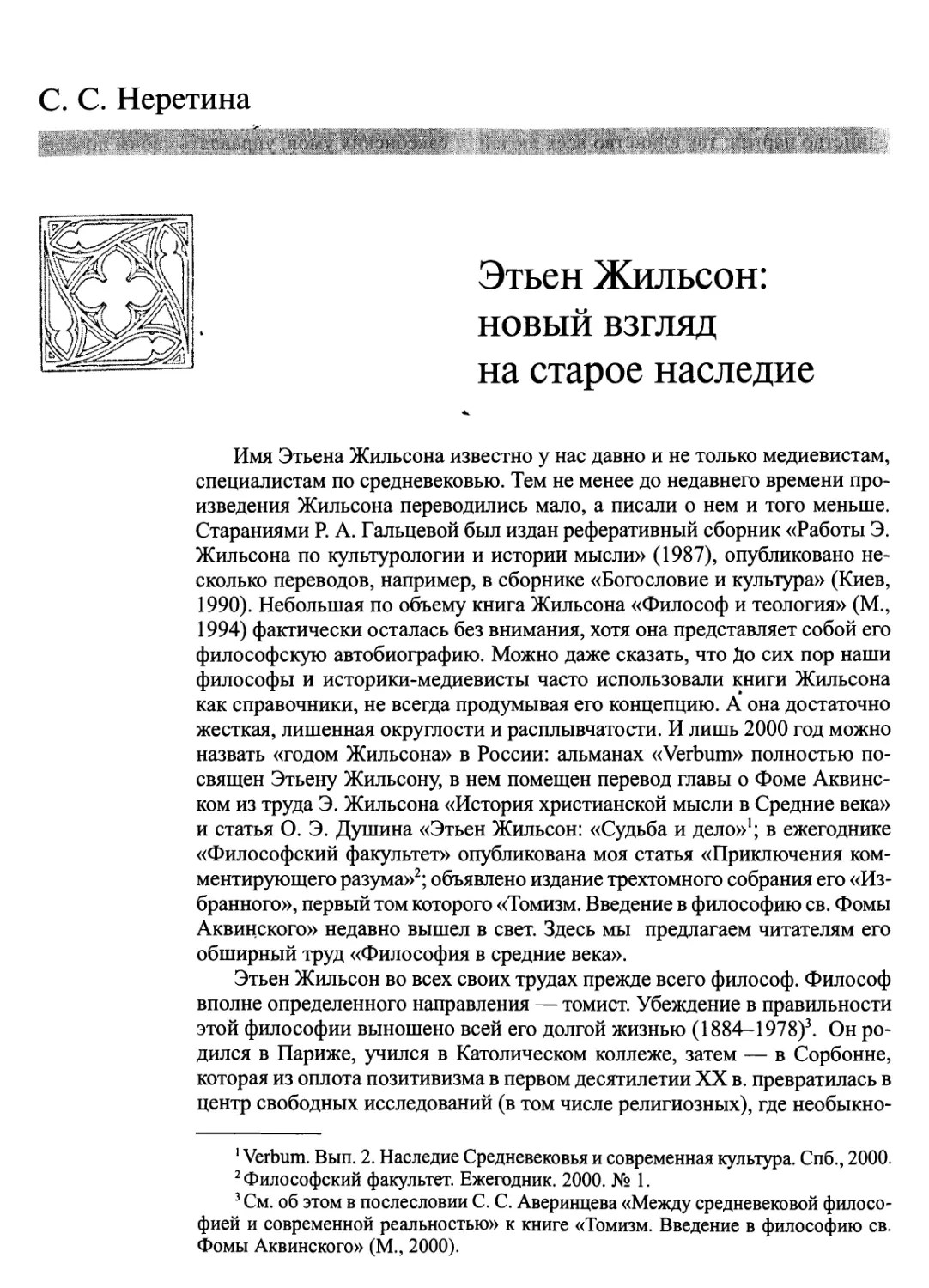 С. С. Неретина. Этьен Жильсон: новый взгляд на старое наследие