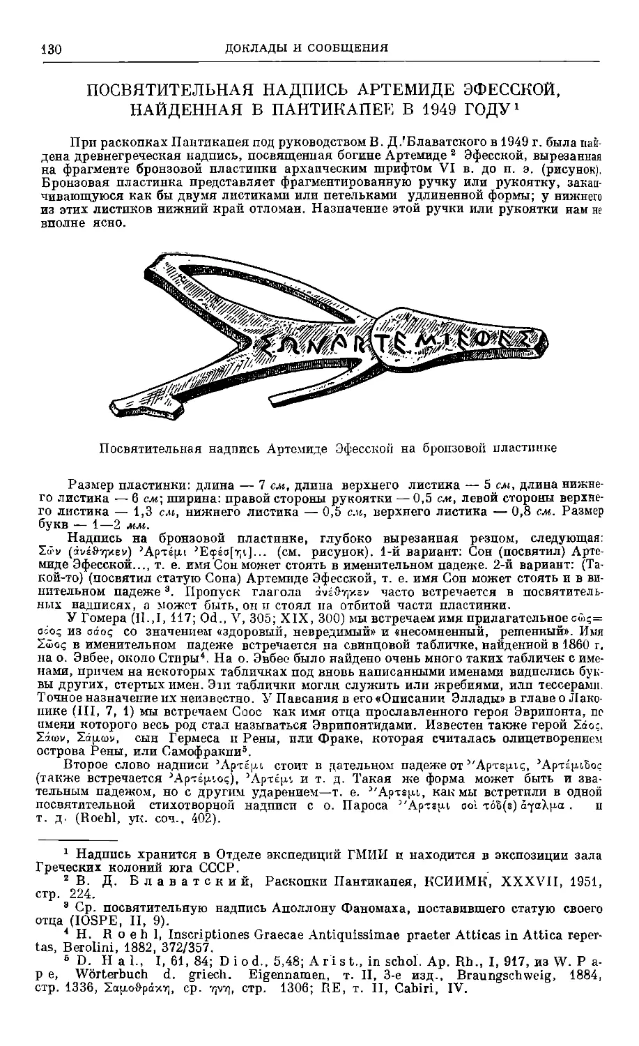 Н. П. Розанова — Посвятительная надпись Артемиде Эфесской, найденная в Пантикапее в 1949 году