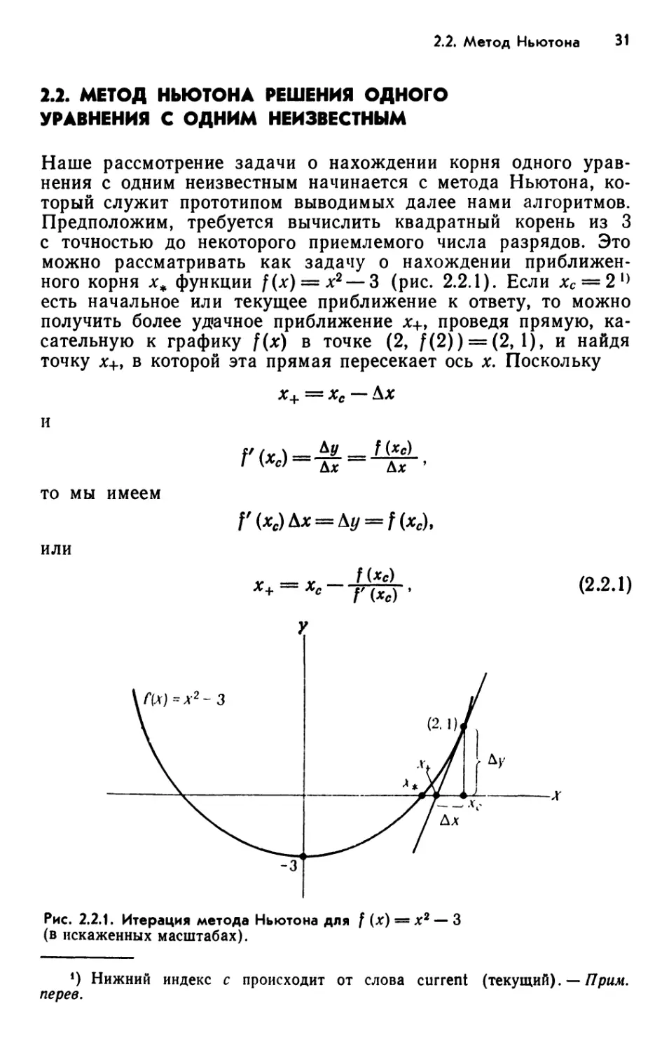 2.2. Метод Ньютона решения одного уравнения с одним неизвестным