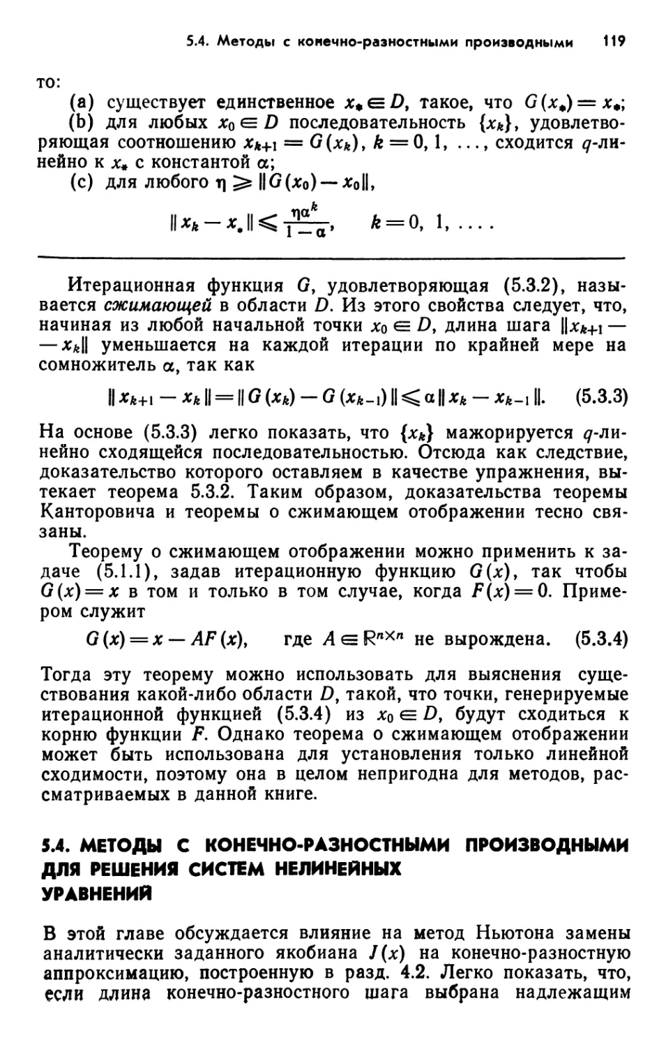 5.4. Методы с конечно-разностными производными для решения систем нелинейных уравнений