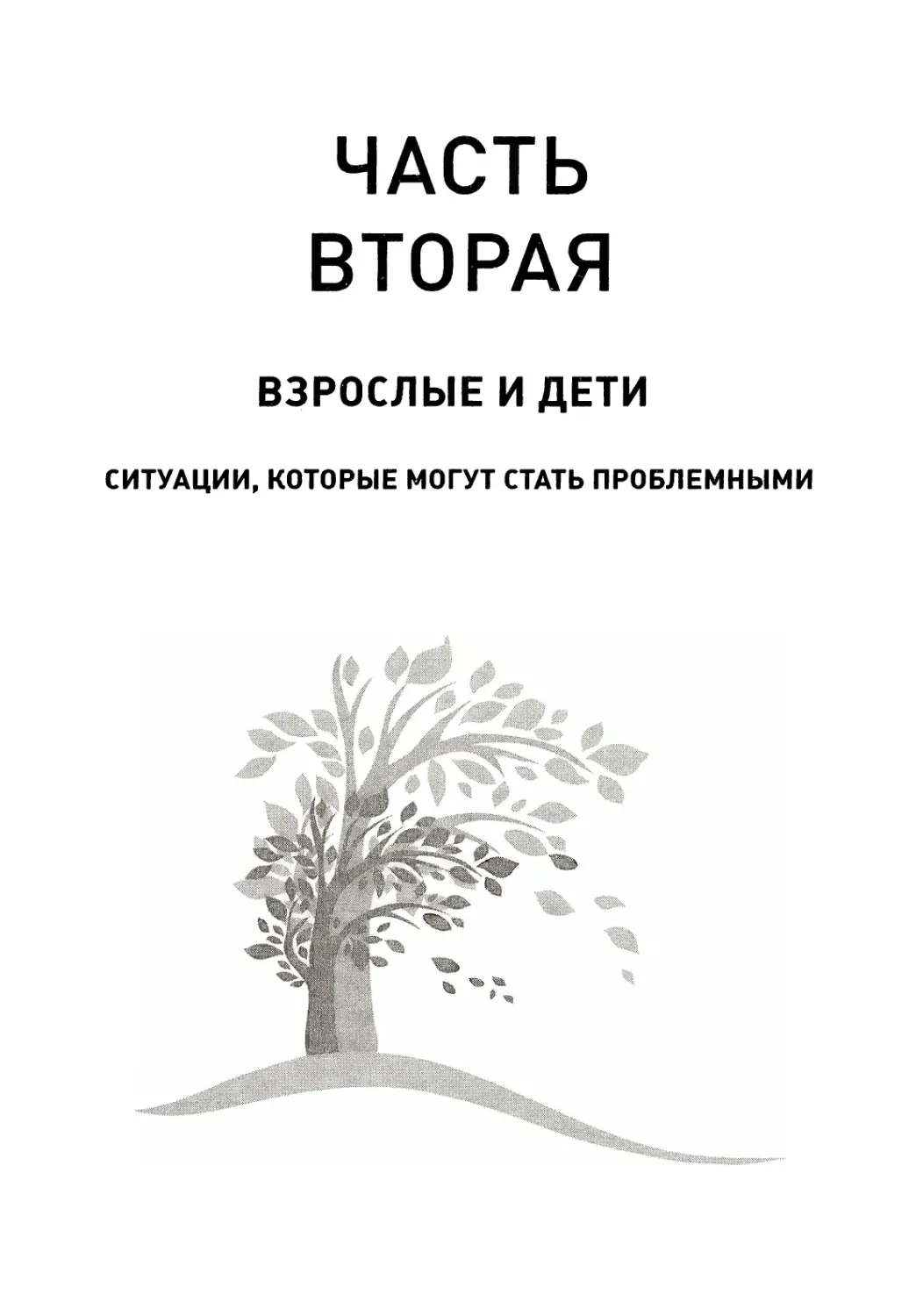 Часть вторая. Взрослые и дети. Ситуации, которые могут стать проблемными