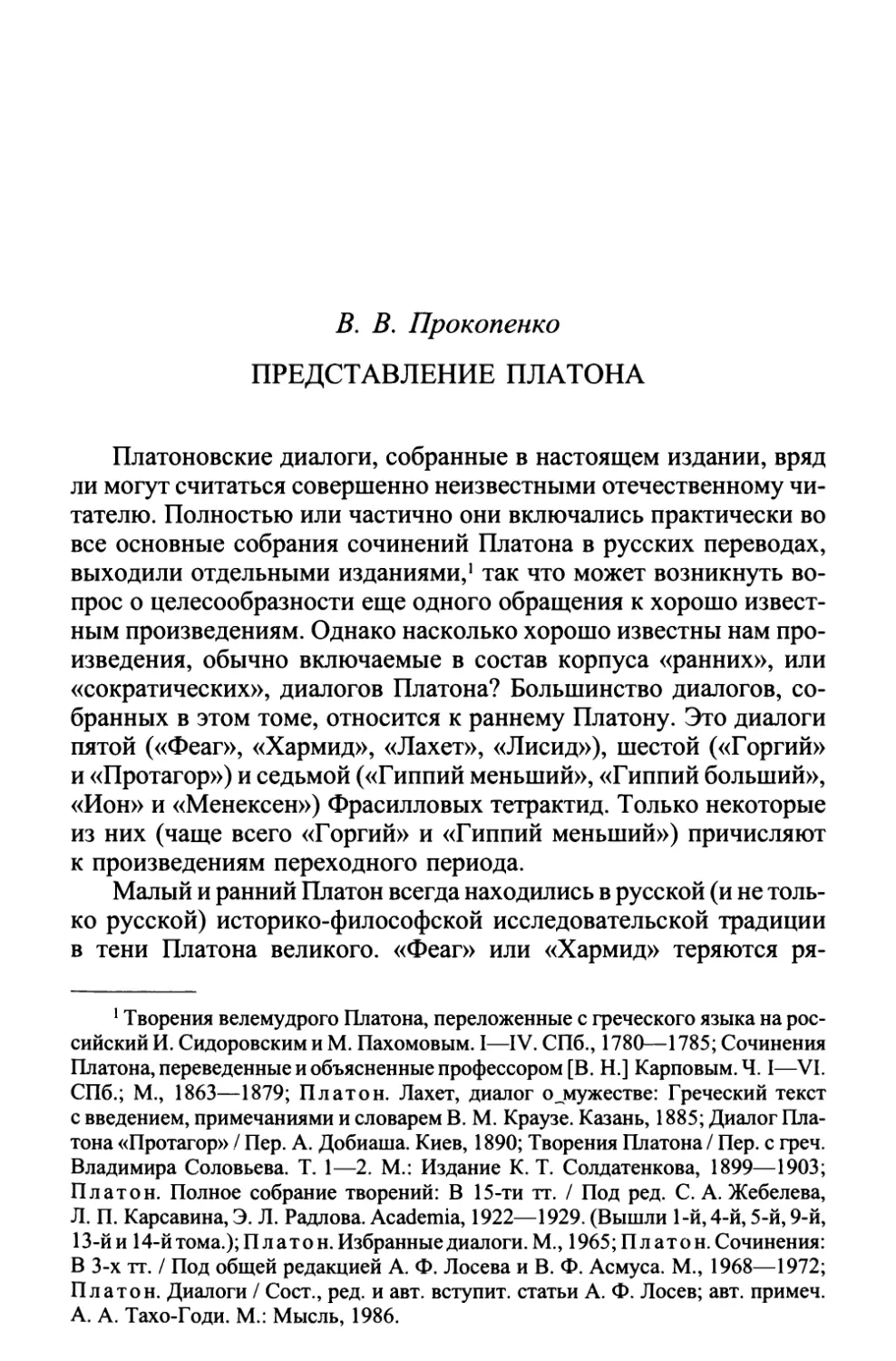 В.В. Прокопенко. Представление Платона