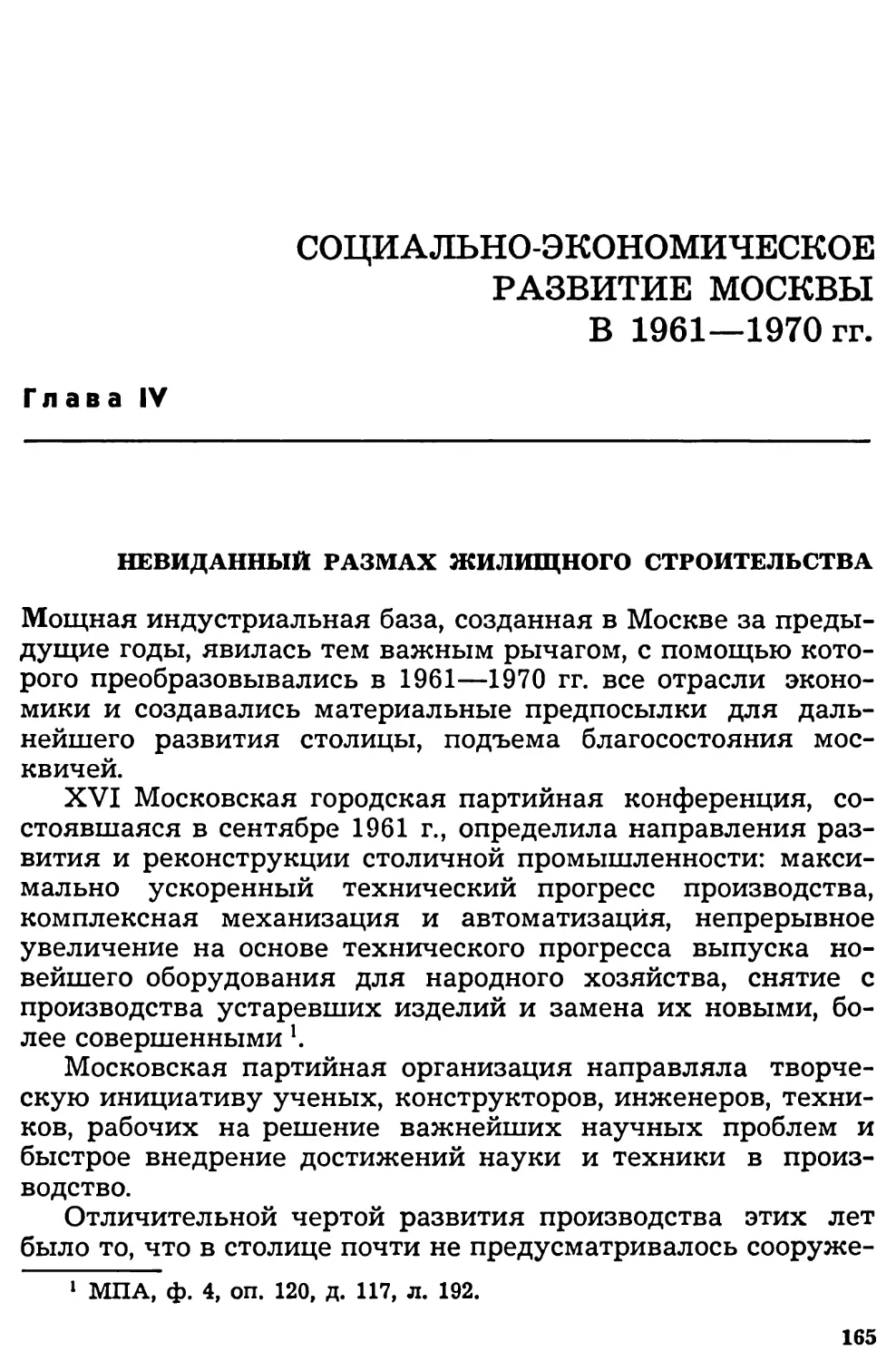 Глава IV. Социально-экономическое развитие Москвы в 1961—1970 гг