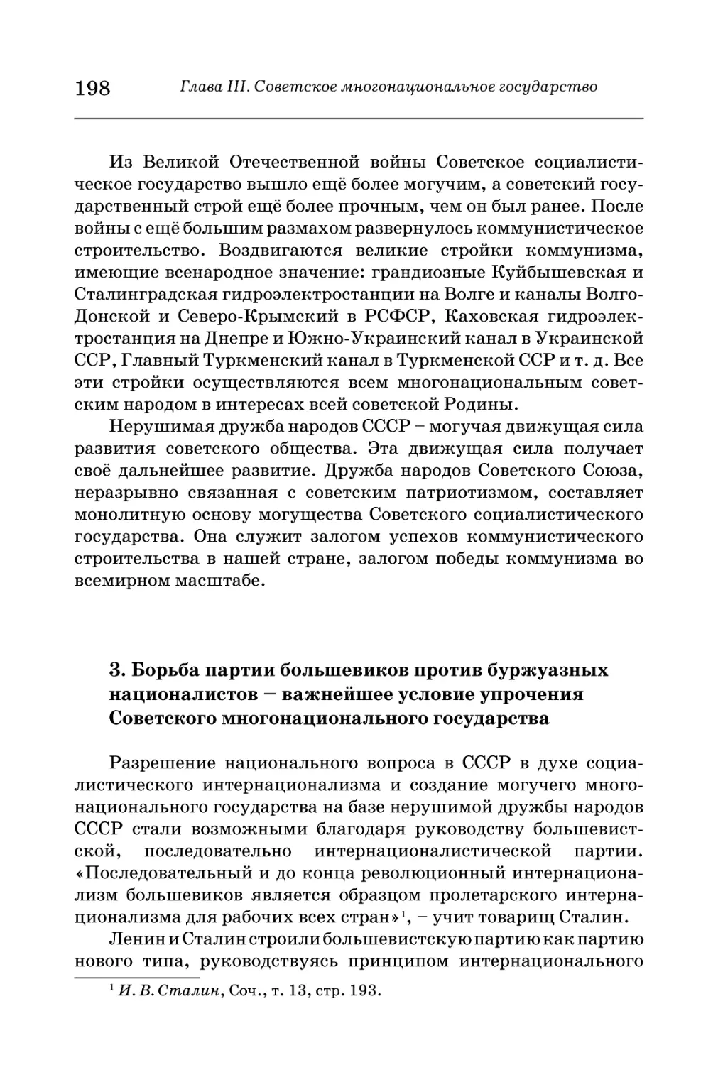 3.  Борьба  партии  большевиков  против  буржуазных  националистов  -  важнейшее  условие  упрочения  Советского  многонационального  государства