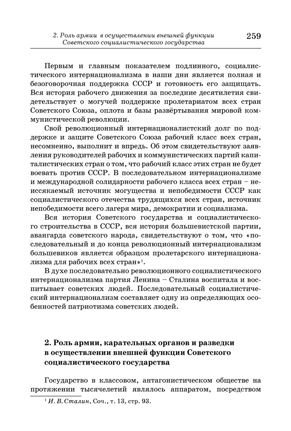 2.  Роль  армии,  карательных  органов  и  разведки  в  осуществлении  внешней  функции  Советского  социалистического  государства