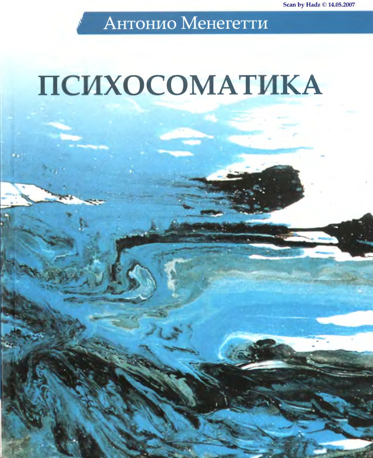 Сандомирский психосоматика и телесная. Антонио Менегетти психосоматика. Менегетти а. "психосоматика". Психосоматика книга. Озон психосоматика Менегетти.