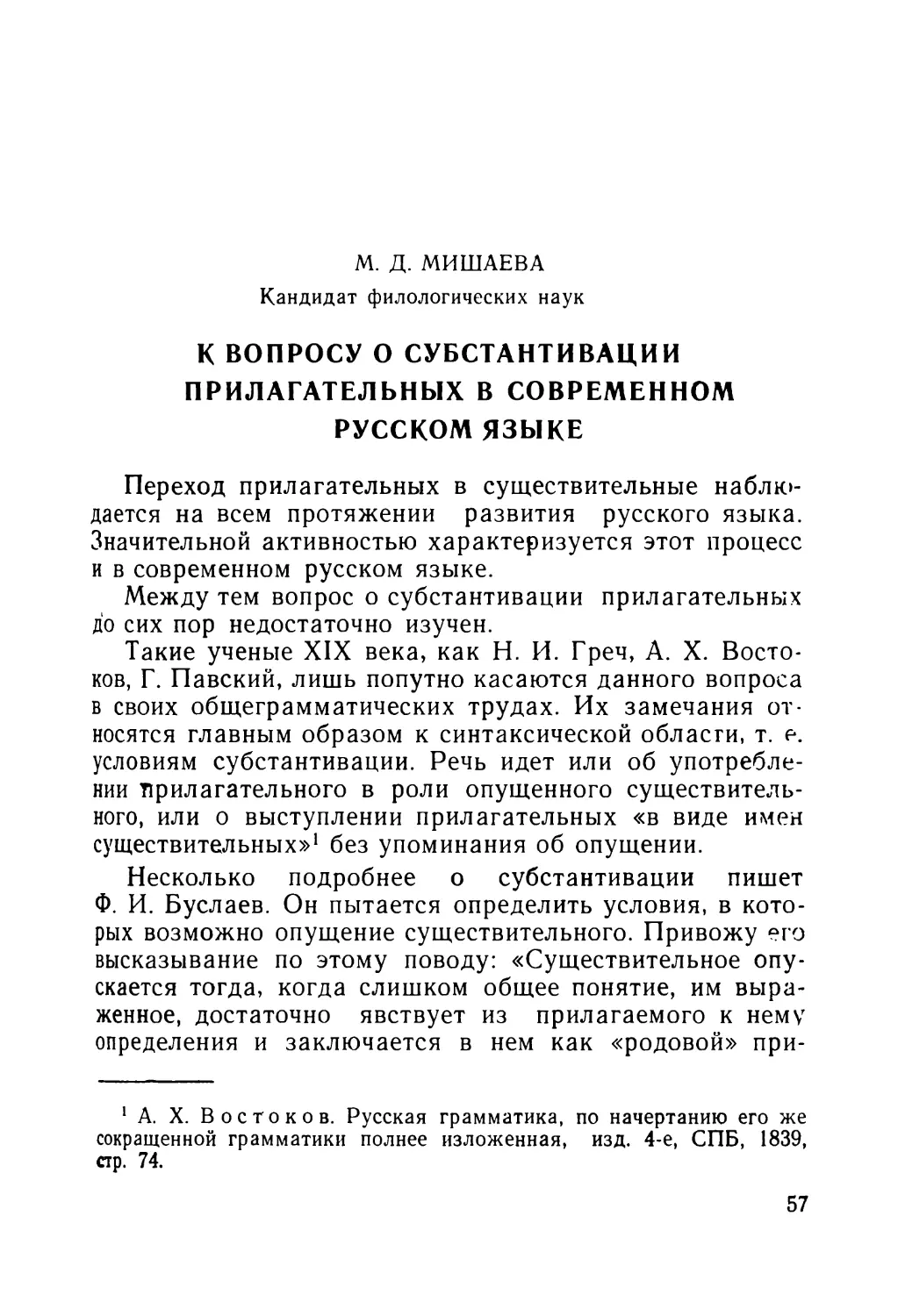 Мишаева М. Д. К вопросу о субстантивации прилагательных в современном русском языке