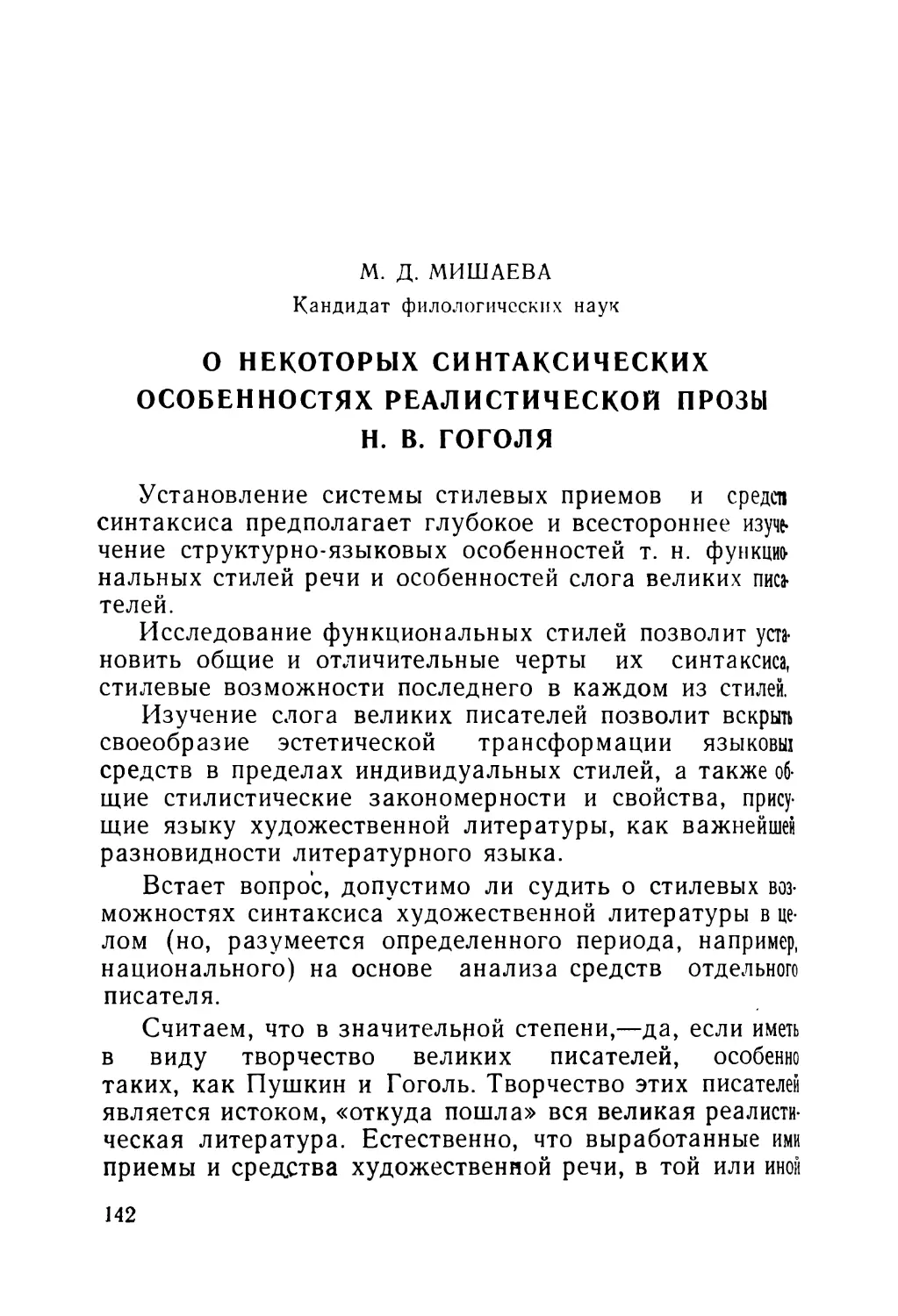 Мишаева М. Д. О некоторых синтаксических особенностях реалистической прозы Н. В. Гоголя