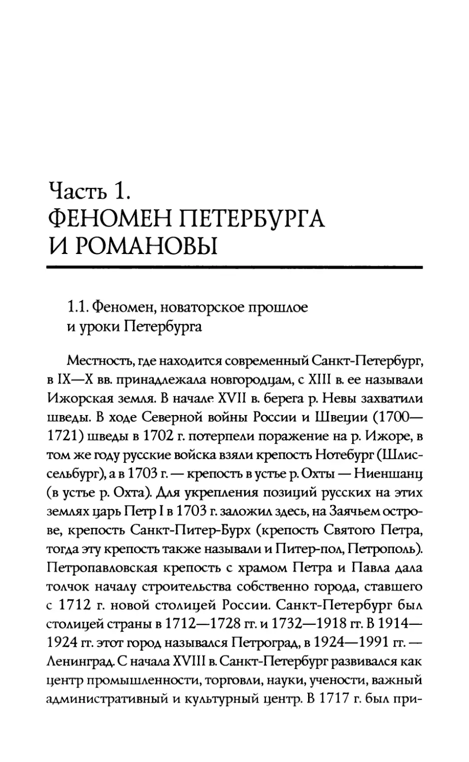 ЧАСТЬ  1.  ФЕНОМЕН  ПЕТЕРБУРГА  И  РОМАНОВЫ