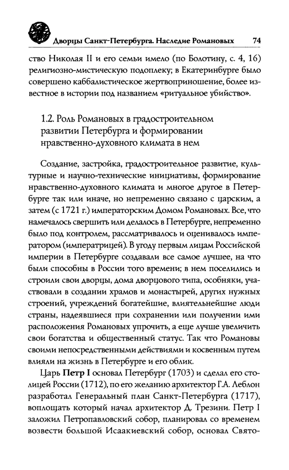 1.2.  Роль  Романовых  в  градостроительном  развитии Петербурга  и  формировании нравственно-духовного  климата  в  нем