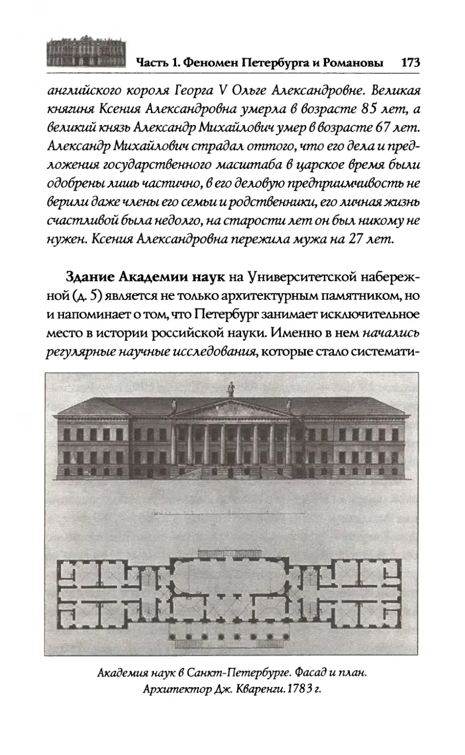 —  Академия  наук.  Михаил  Васильевич  Ломоносов. Великий  князь  Константин  Константинович