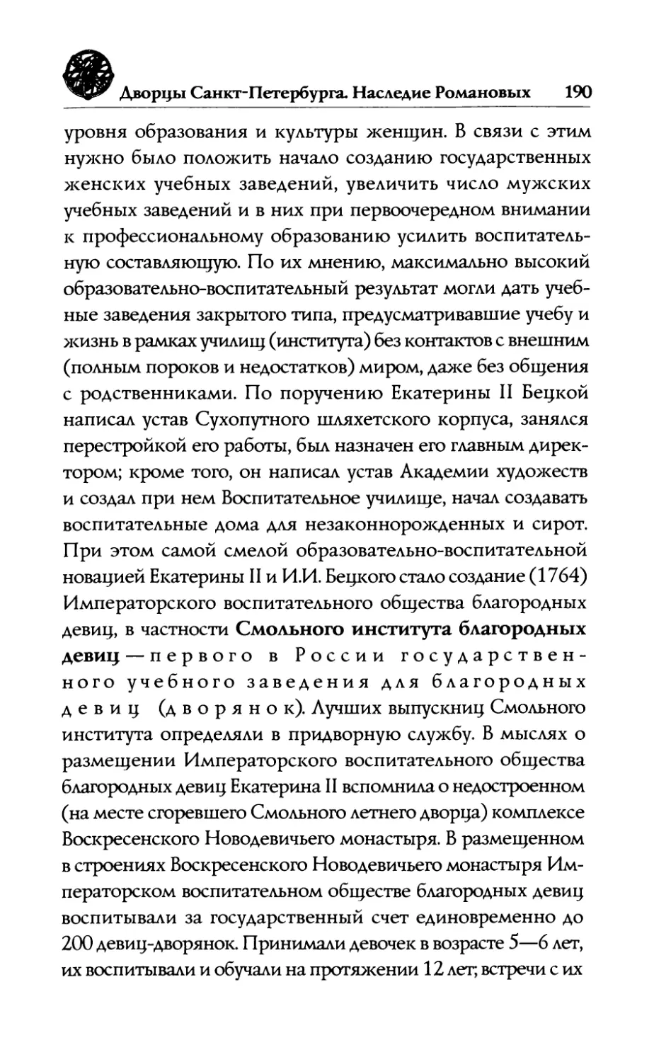 —  Смольный  и  Екатерининский  институты благородных  девиц.  Разработка  системы воспитания  и  образования  россиян. Иван  Иванович  Бецкой