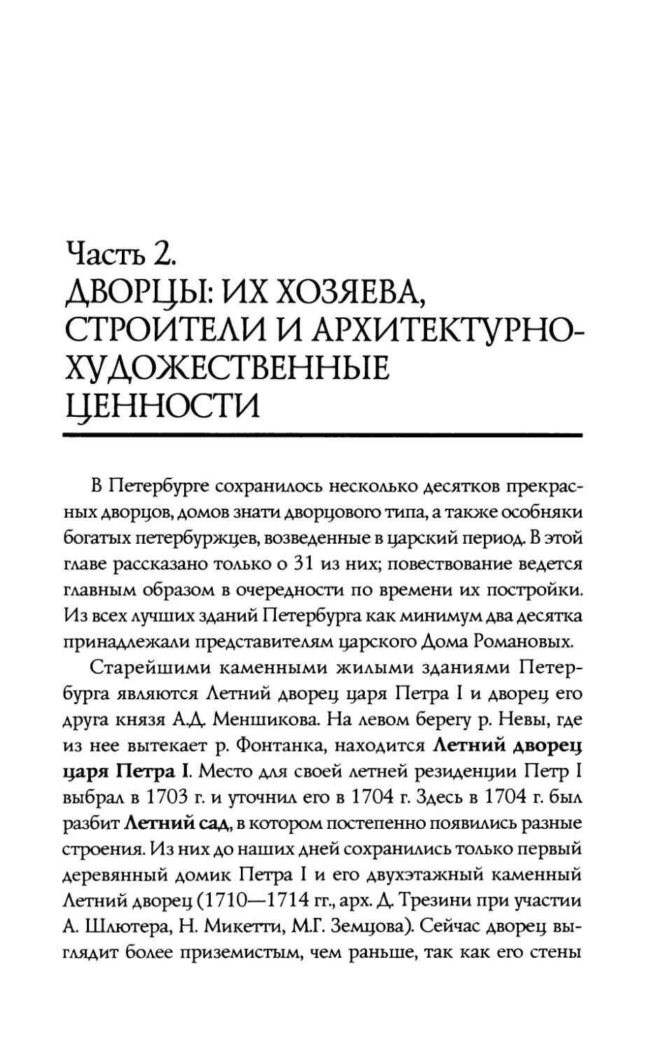 ЧАСТЬ  2.  ДВОРЦЫ: ИХ  ХОЗЯЕВА,  СТРОИТЕЛИ  И  АРХИТЕКТУРНО-ХУДОЖЕСТВЕННЫЕ  ЦЕННОСТИ