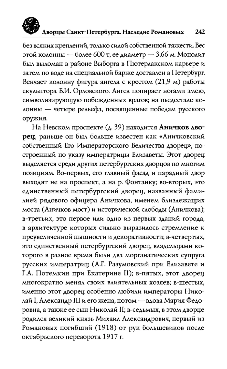 —  Аничков  дворец.  А.Г.  Разумовский. Великий  князь  Михаил  Александрович