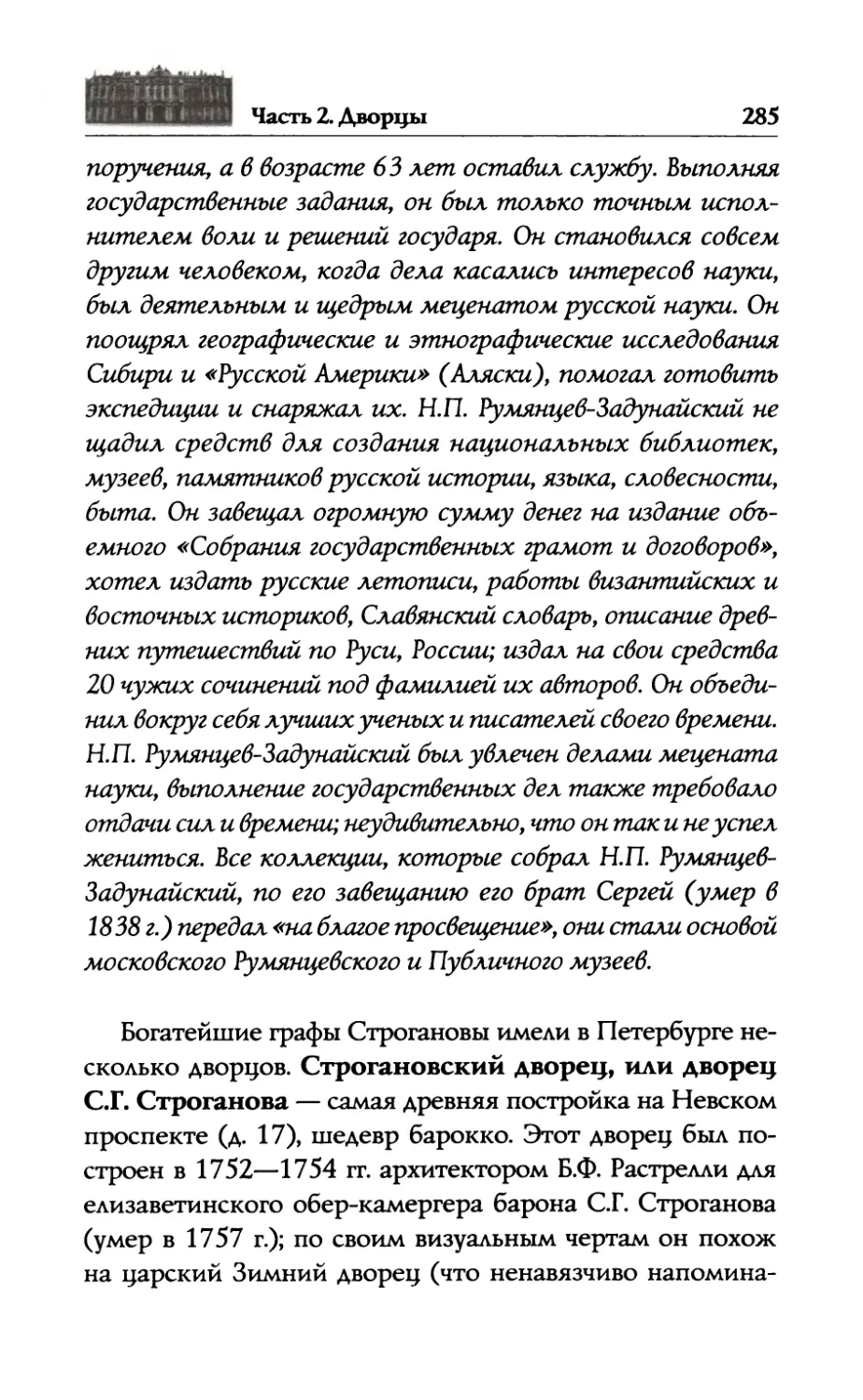 —  Строгановский  дворец и  другие  особняки  Строгановых. А.С.  и  С.С.  Строгановы