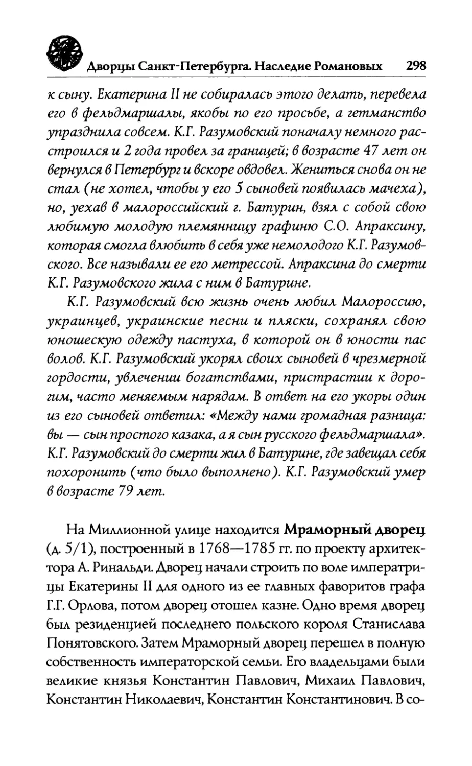 —  Мраморный  дворец.  Г.Г.  Орлов.  С.А.  Понятовский. Великие  князья  Константин  и  Михаил  Павловичи, Константин  Николаевич  и  его  сын  Николай Константинович,  Константин  Константинович и  его  семья,  Дмитрий  Константинович