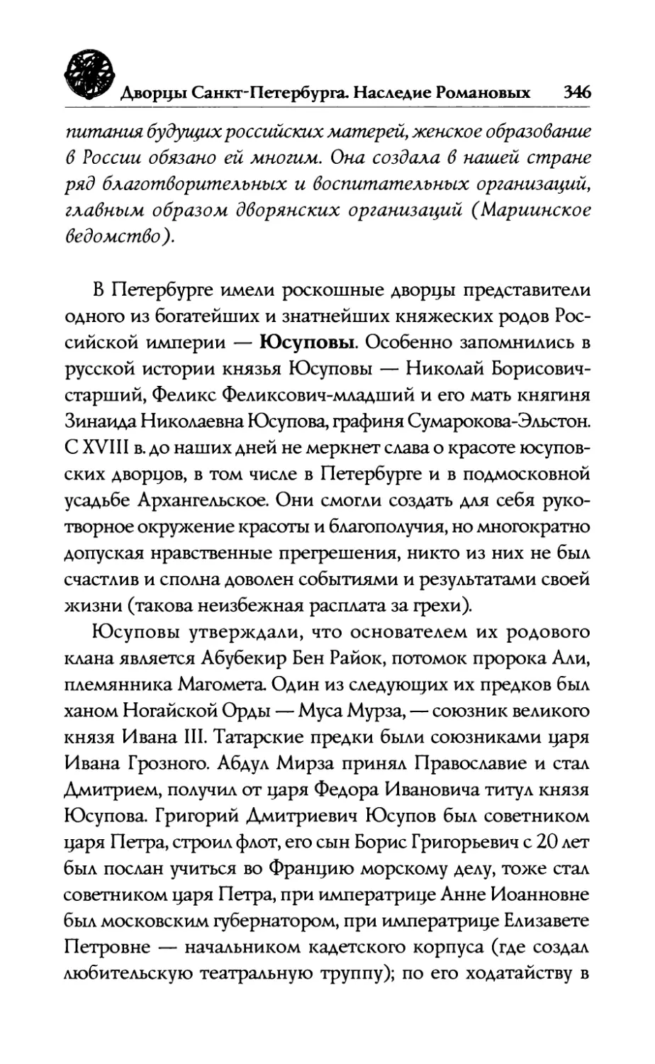 —  Юсуповские  дворцы  и  особняки Н.Б.,  Т.В.,  Б.Н.,  Н.Б.-младший,  З.Н.  Юсуповы, Ф.Ф.  Юсупов-младший,  граф  Сумароков-Эльстон