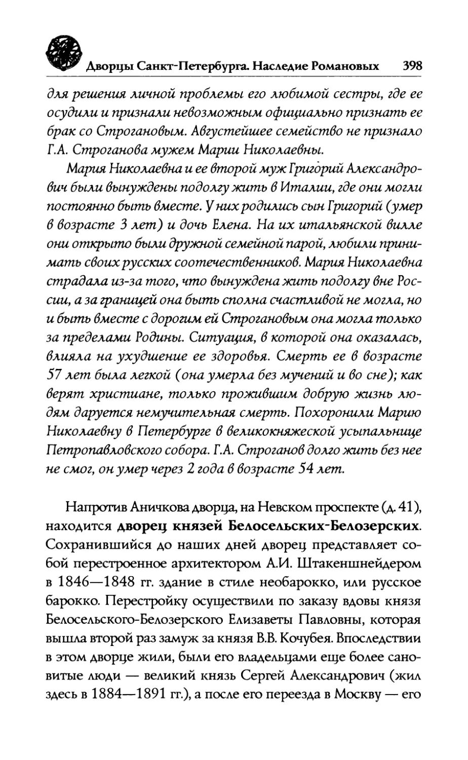 —  Дворец  Белозерских-Белосельских. AM.  Белозерский-Белосельский. Великий  князь  Сергей  Александрович и  великая  княгиня  Елизавета  Федоровна, великий  князь  Дмитрий  Павлович