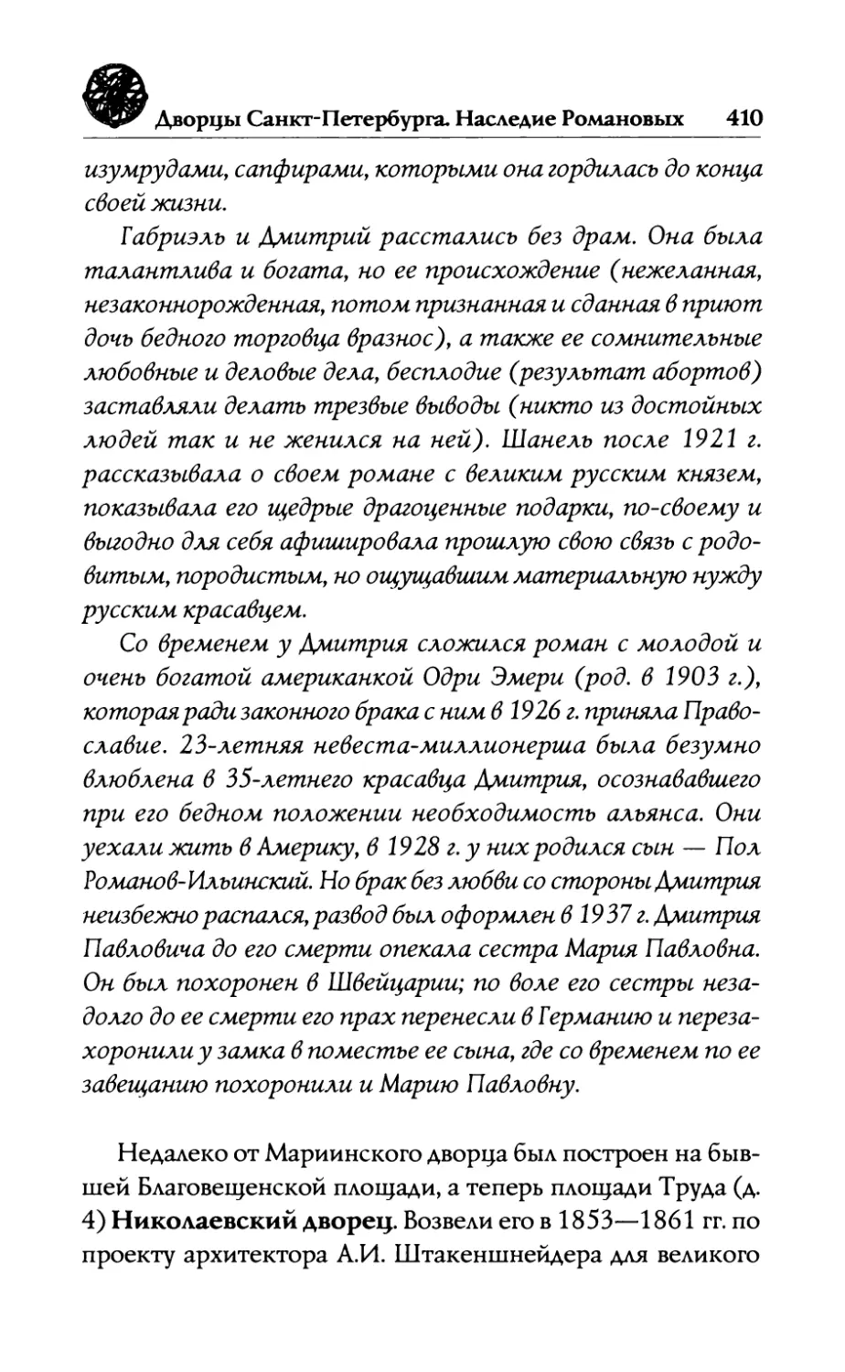 —  Николаевский  дворец.  Великий  князь Николай  Николаевич-старший