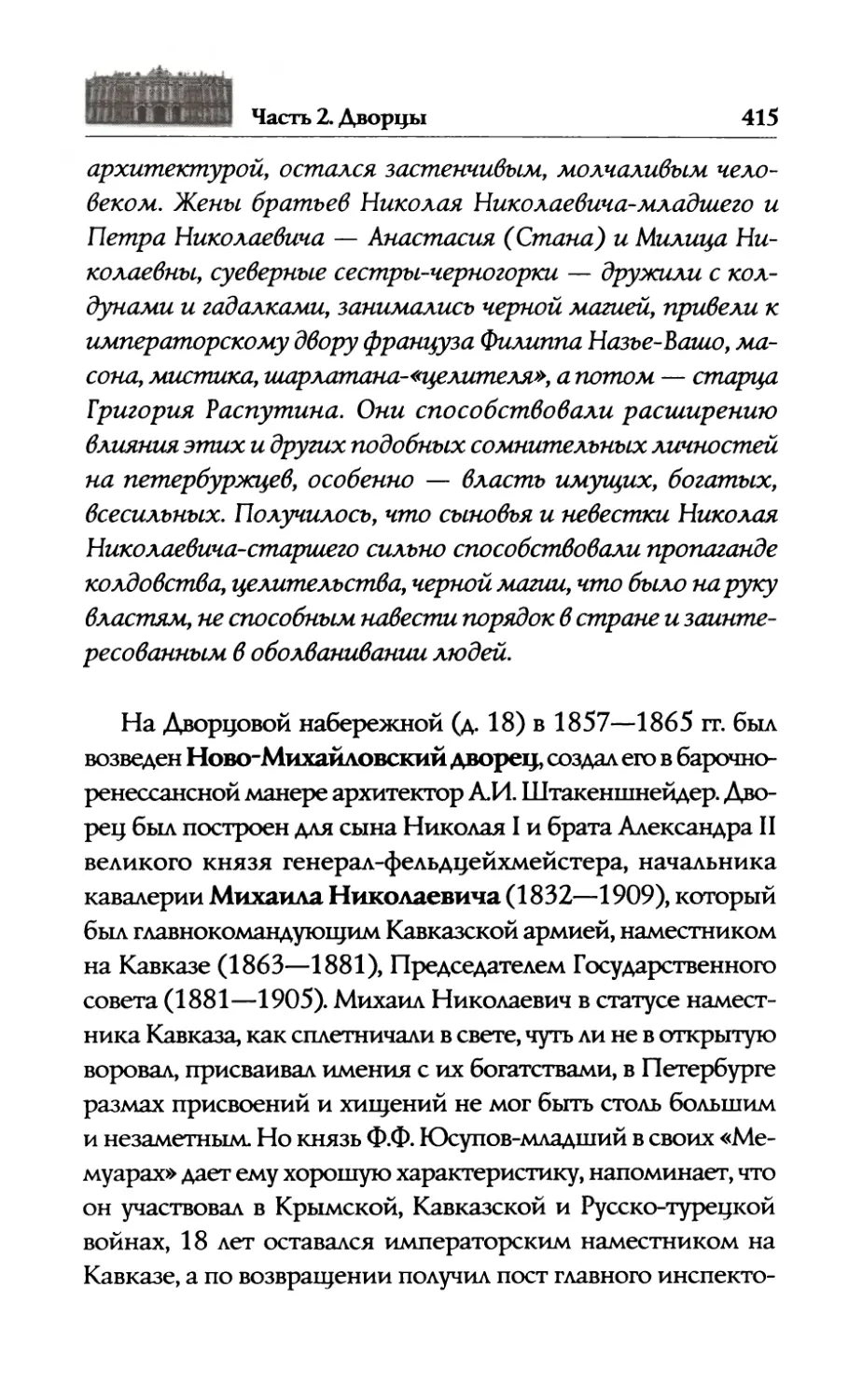 —  Ново-Михайловский  дворец. Великие  князья  Михаил  Николаевич и  его  сын  Николай  Михайлович