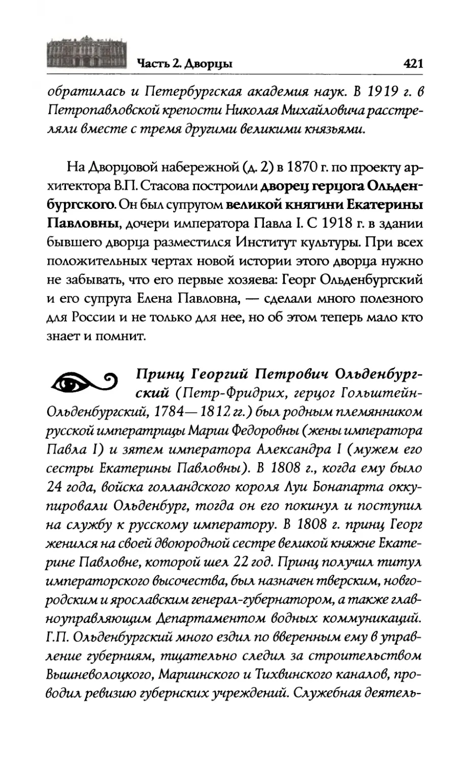 —  Дворец  герцога  Ольденбургского. Г.П.  Ольденбургский  и  его  жена, великая  княгиня  Екатерина  Павловна